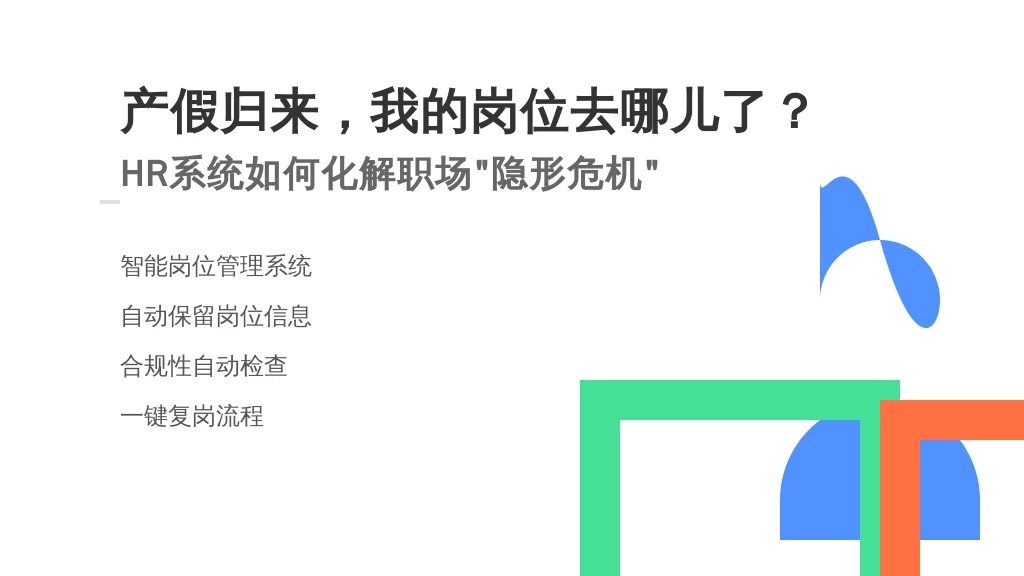 产假归来,我的岗位去哪儿了?HR系统如何化解职场“隐形危机”