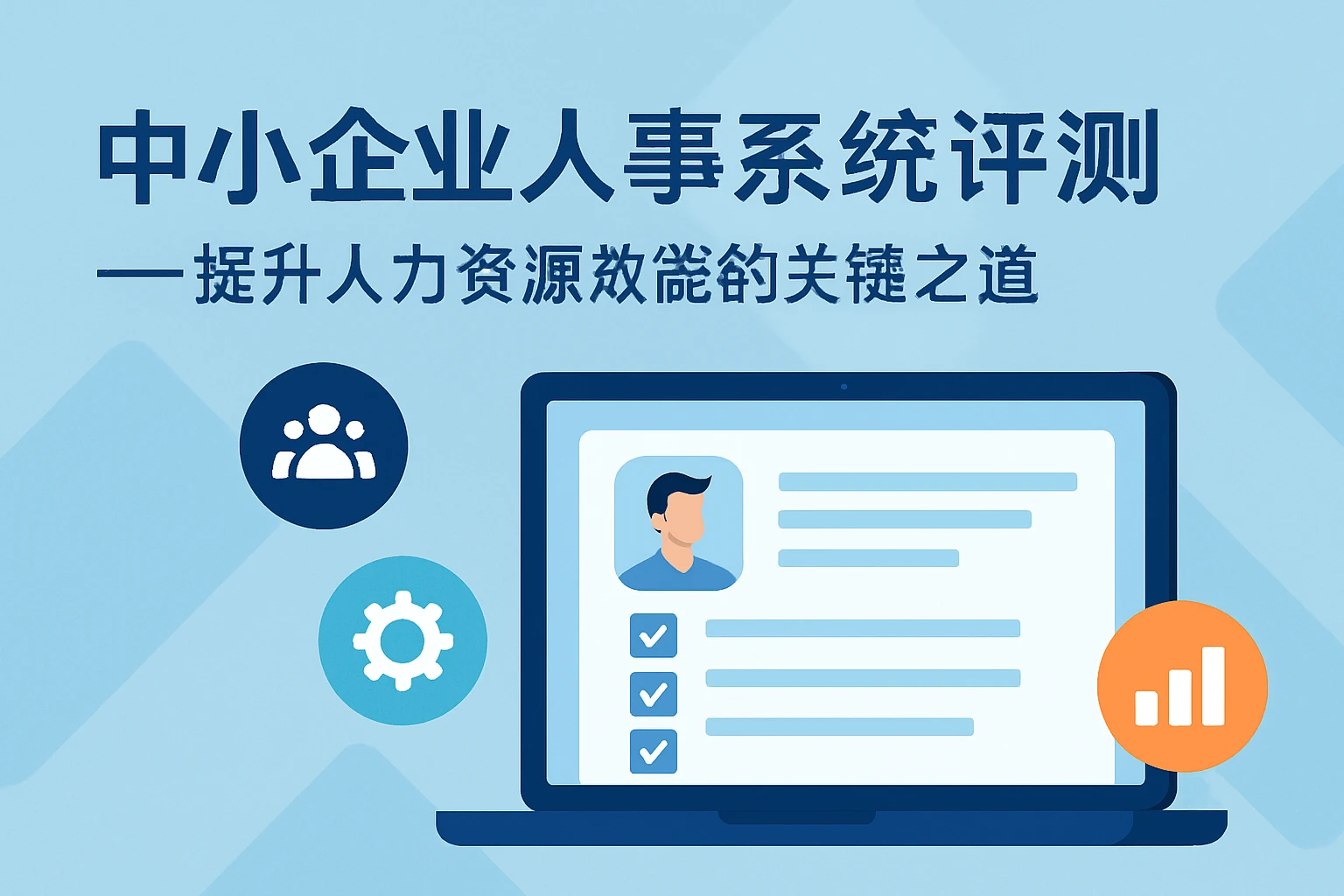 中小企业人事系统评测——提升人力资源效能的关键之道