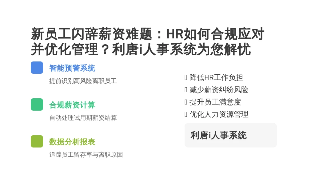 新员工闪辞薪资难题：HR如何合规应对并优化管理？利唐i人事系统为您解忧