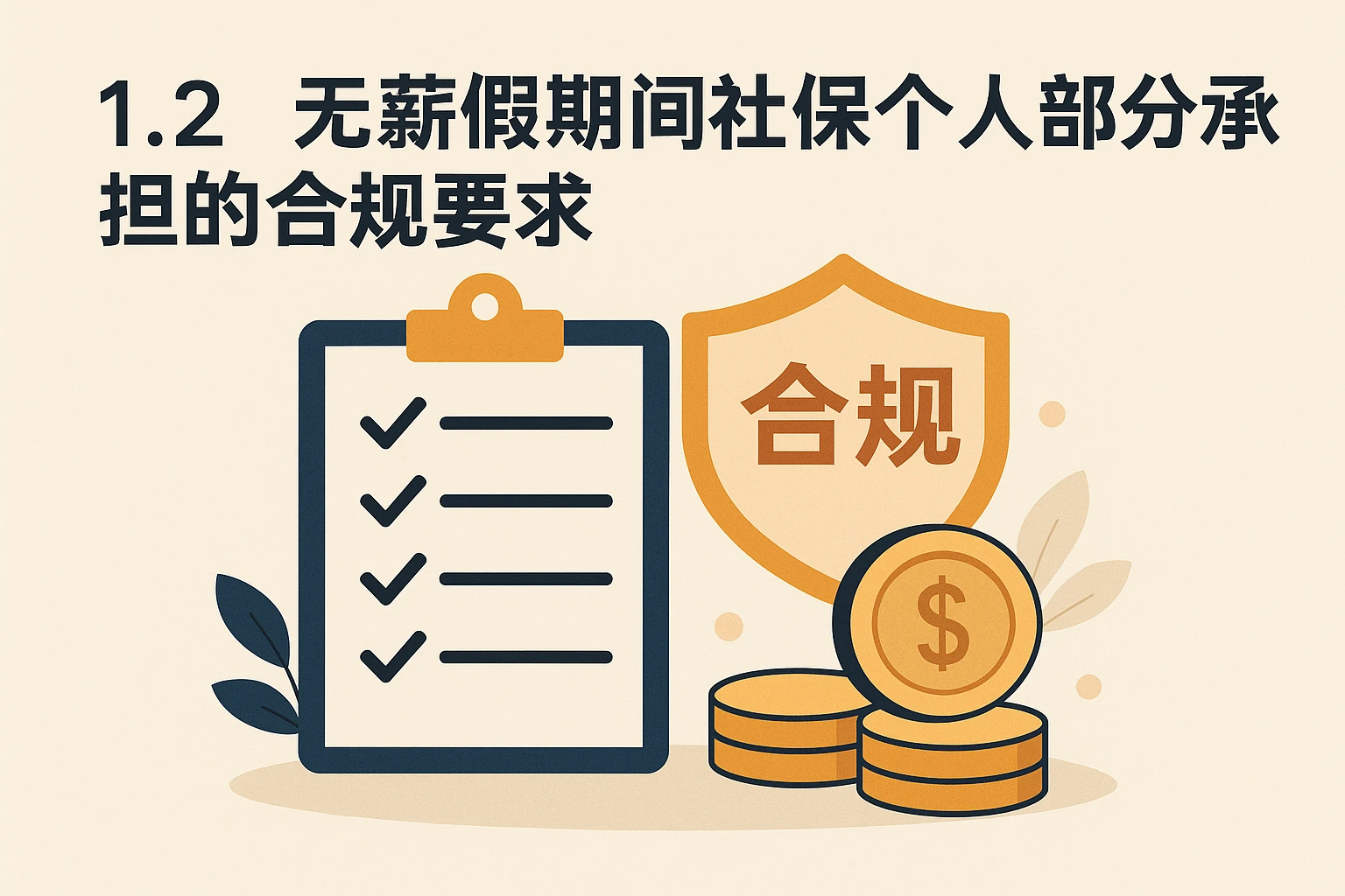 1.2 无薪假期间社保个人部分承担的合规要求