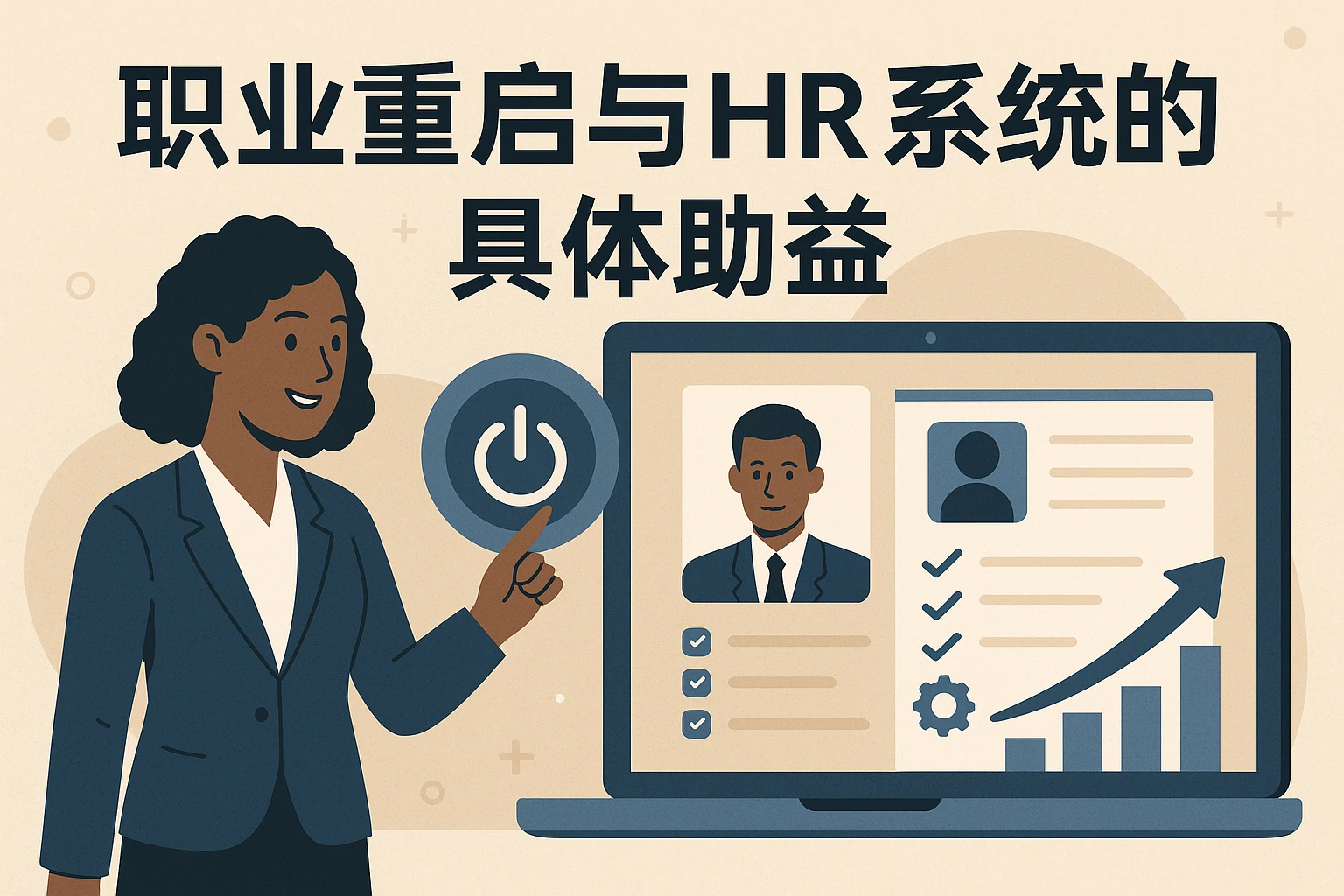 职场重启与HR系统的具体助益