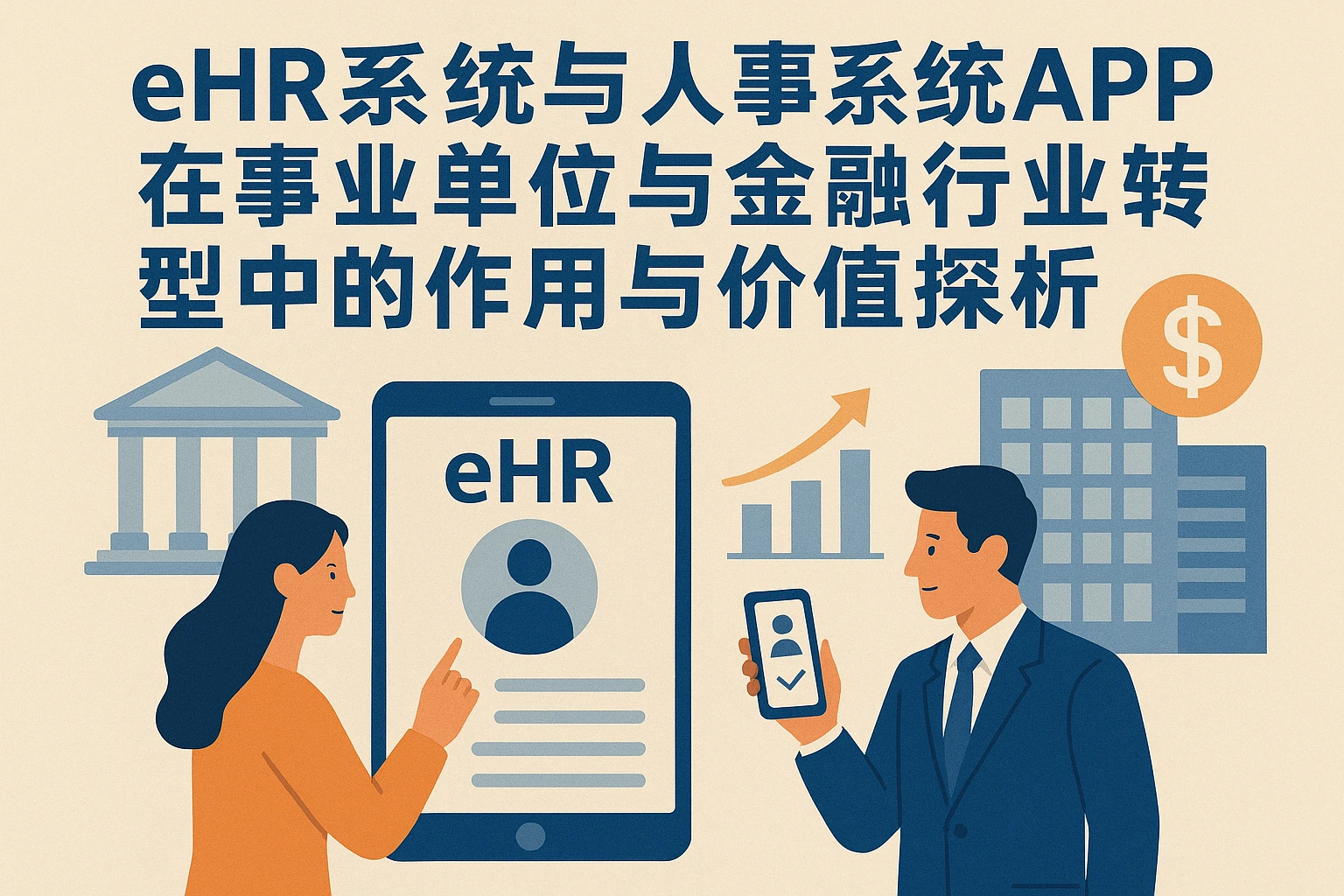 eHR系统与人事系统APP在事业单位与金融行业转型中的作用与价值探析