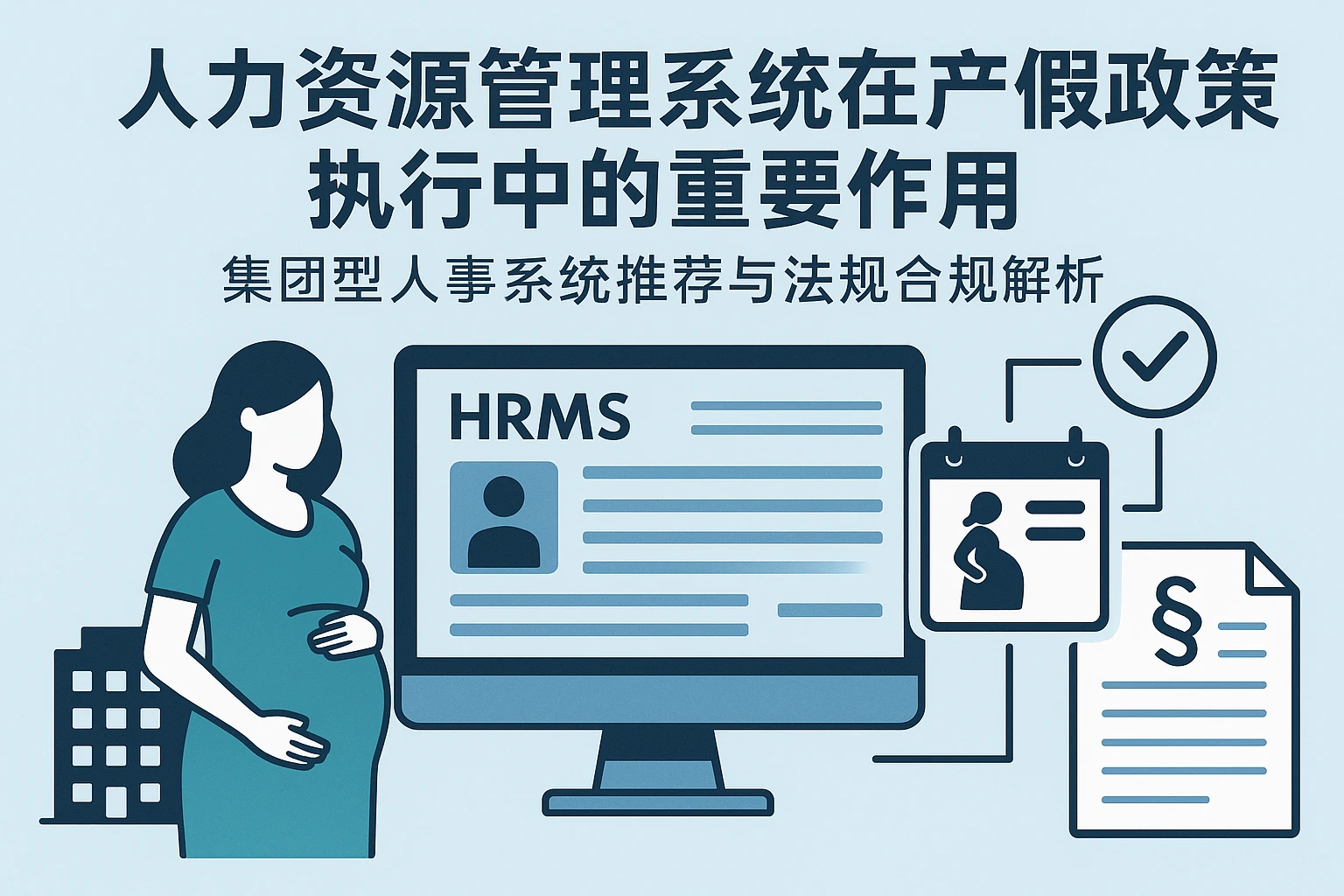 人力资源管理系统在产假政策执行中的重要作用——集团型人事系统推荐与法规合规解析