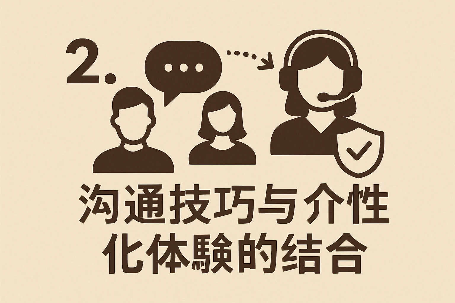 2. 沟通技巧与个性化体验的结合
