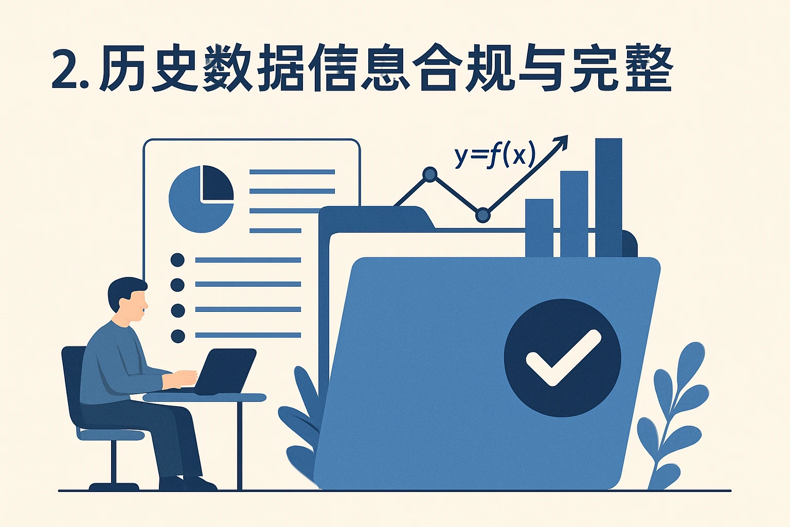 2. 历史数据信息合规与完整