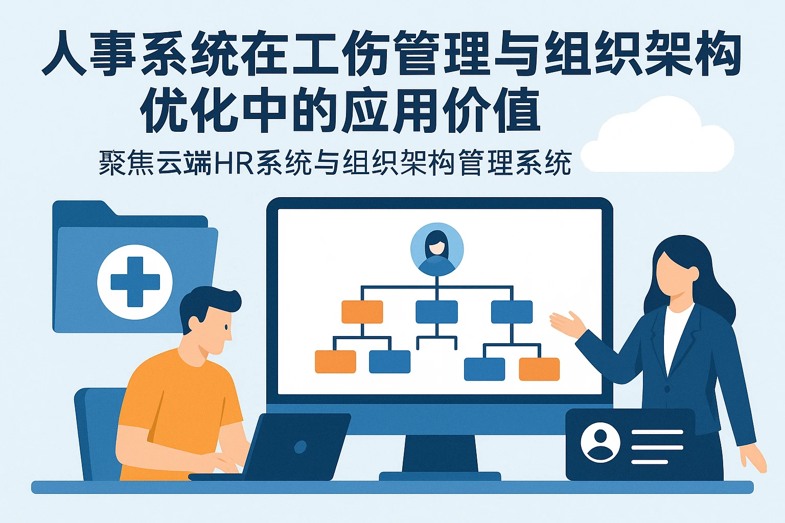 人事系统在工伤管理与组织架构优化中的应用价值——聚焦云端HR系统与组织架构管理系统