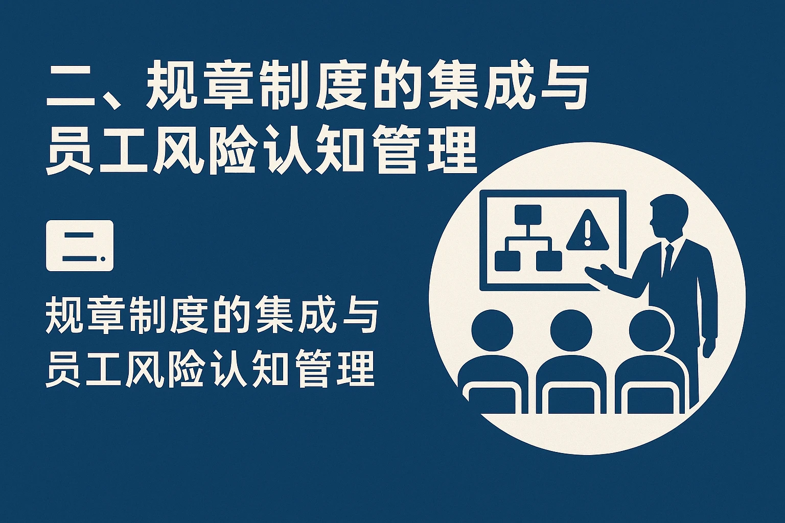 二、规章制度的集成与员工风险认知管理