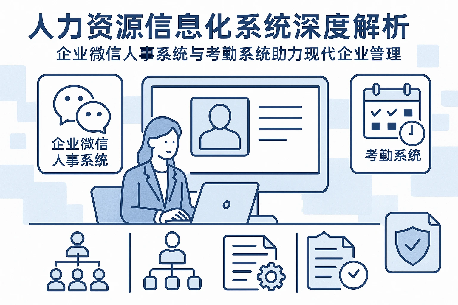 人力资源信息化系统深度解析：企业微信人事系统与考勤系统助力现代企业管理