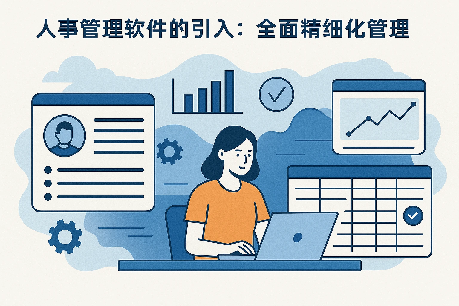 人事管理软件的引入：全面精细化管理初步实现