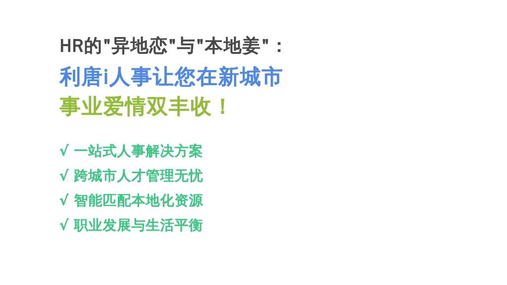 HR的“异地恋”与“本地姜”：利唐i人事如何让你在新城市生根发芽，事业爱情双丰收！