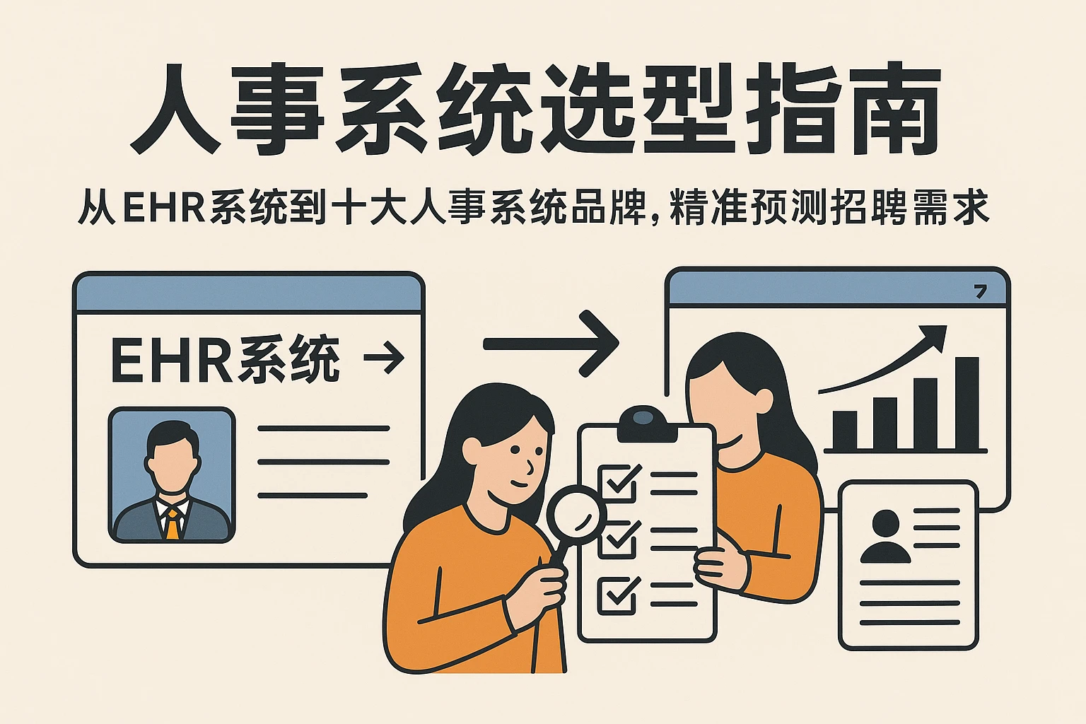 人事系统选型指南:从EHR系统到十大人事系统品牌,精准预测招聘需求