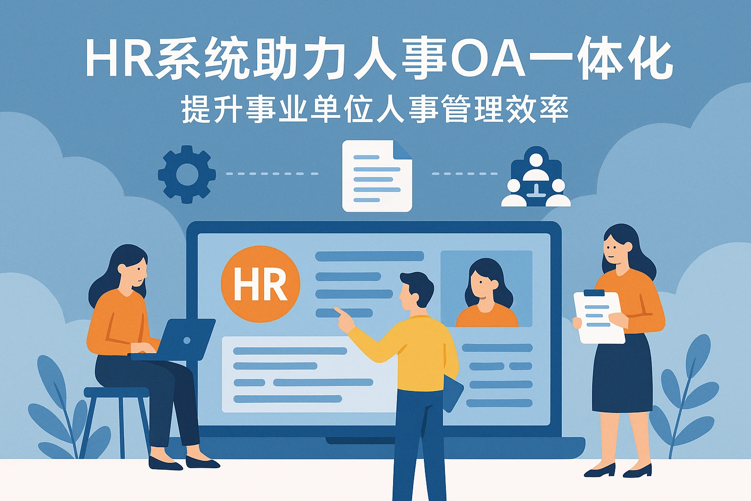 HR系统助力人事OA一体化，提升事业单位人事管理效率