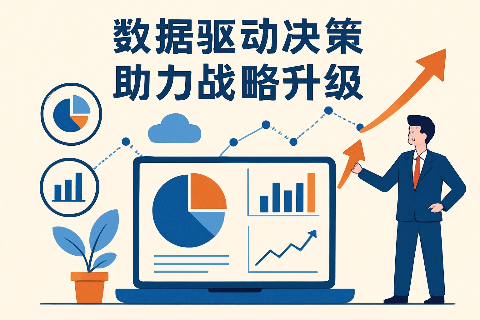 数据驱动决策，助力战略升级