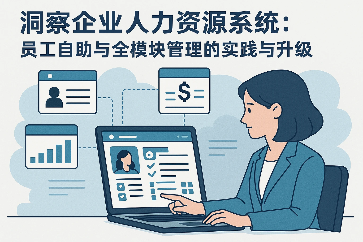 洞察企业人力资源系统：员工自助与全模块管理的实践与升级