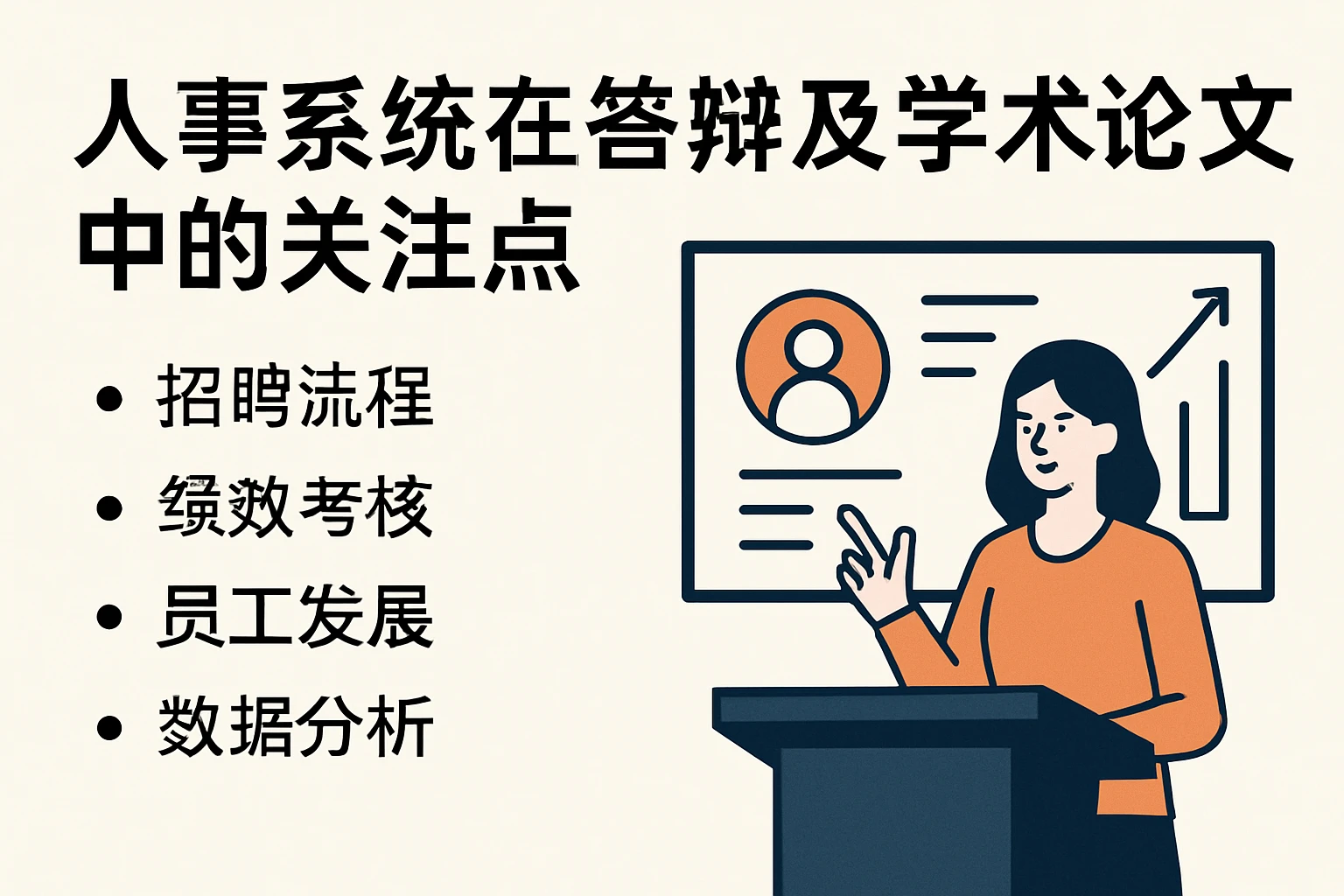 人事系统在答辩及学术论文中的关注点
