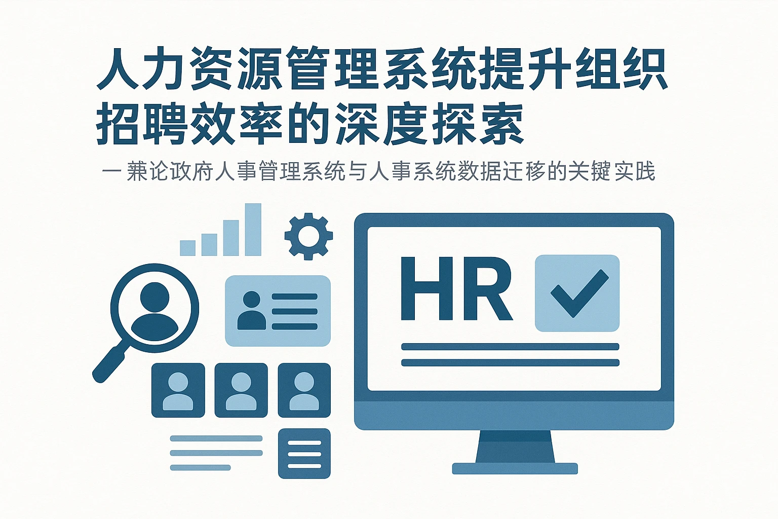 人力资源管理系统提升组织招聘效率的深度探索——兼论政府人事管理系统与人事系统数据迁移的关键实践