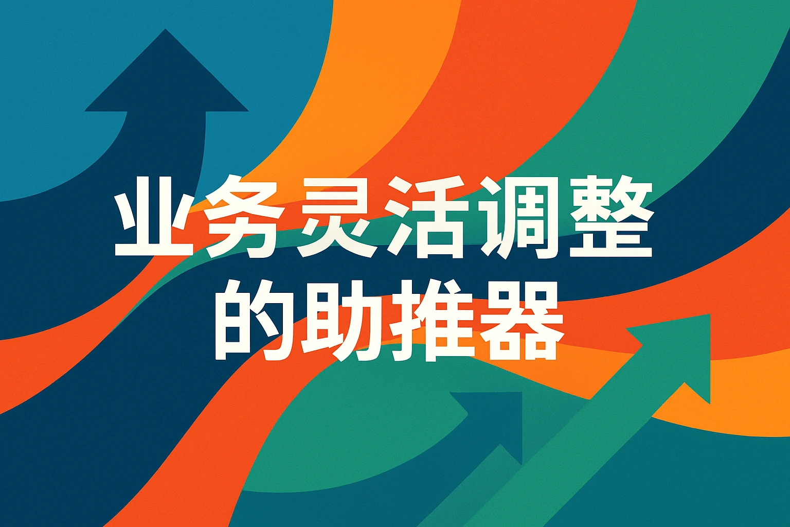 业务灵活调整的助推器