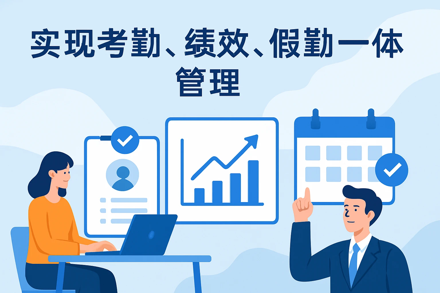 实现考勤、绩效、假勤一体管理