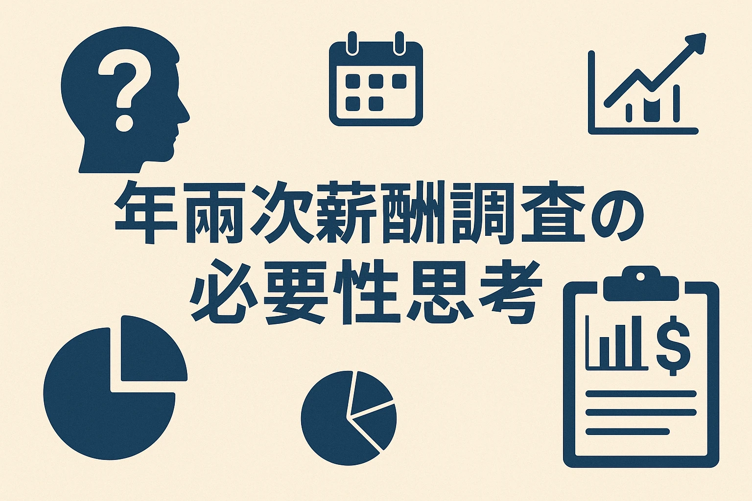 年两次薪酬调查的必要性思考