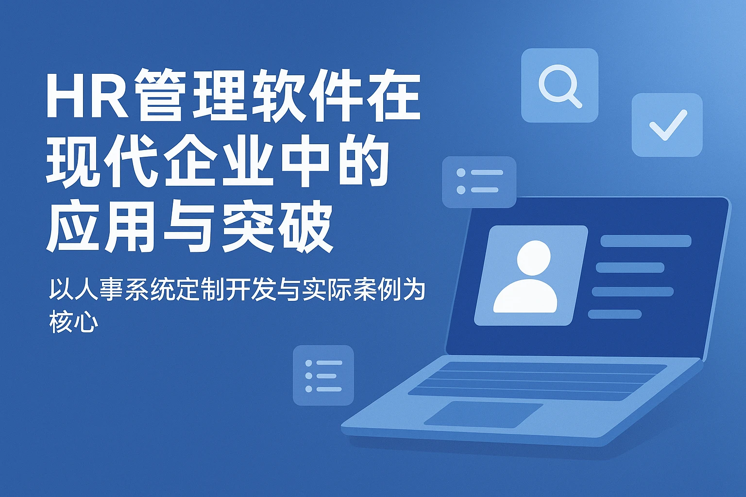 HR管理软件在现代企业中的应用与突破——以人事系统定制开发与实际案例为核心