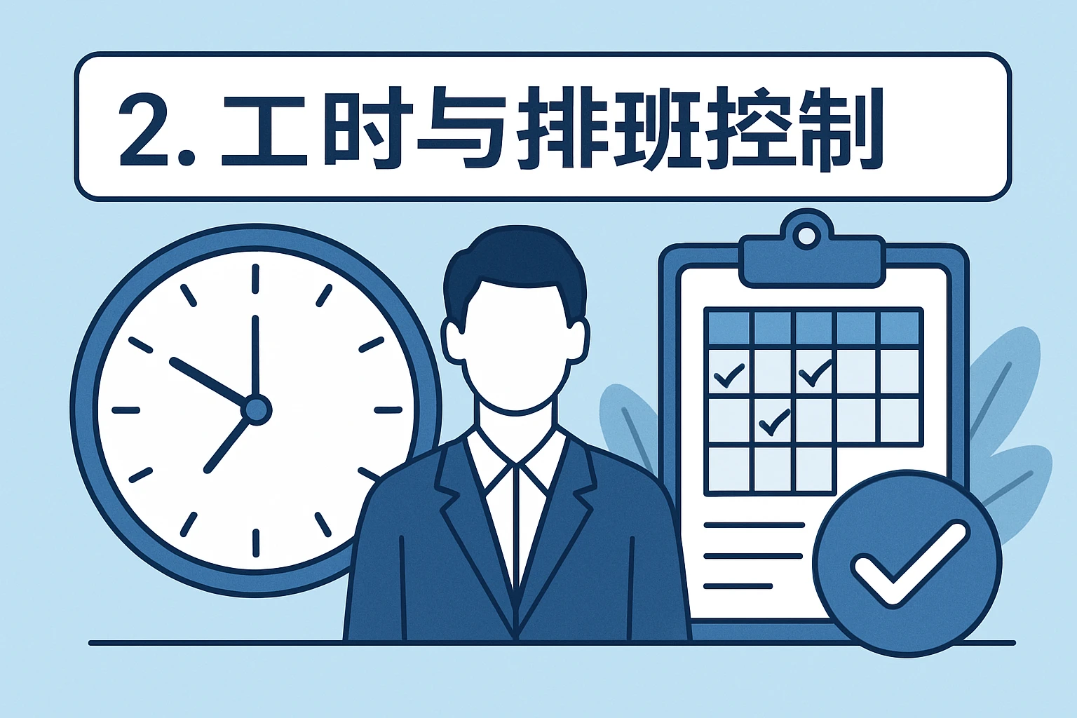 2. 工时与排班控制