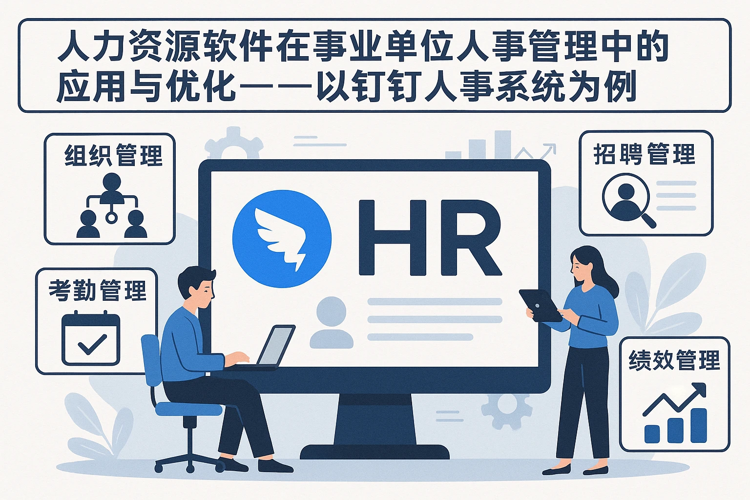 人力资源软件在事业单位人事管理中的应用与优化——以钉钉人事系统为例