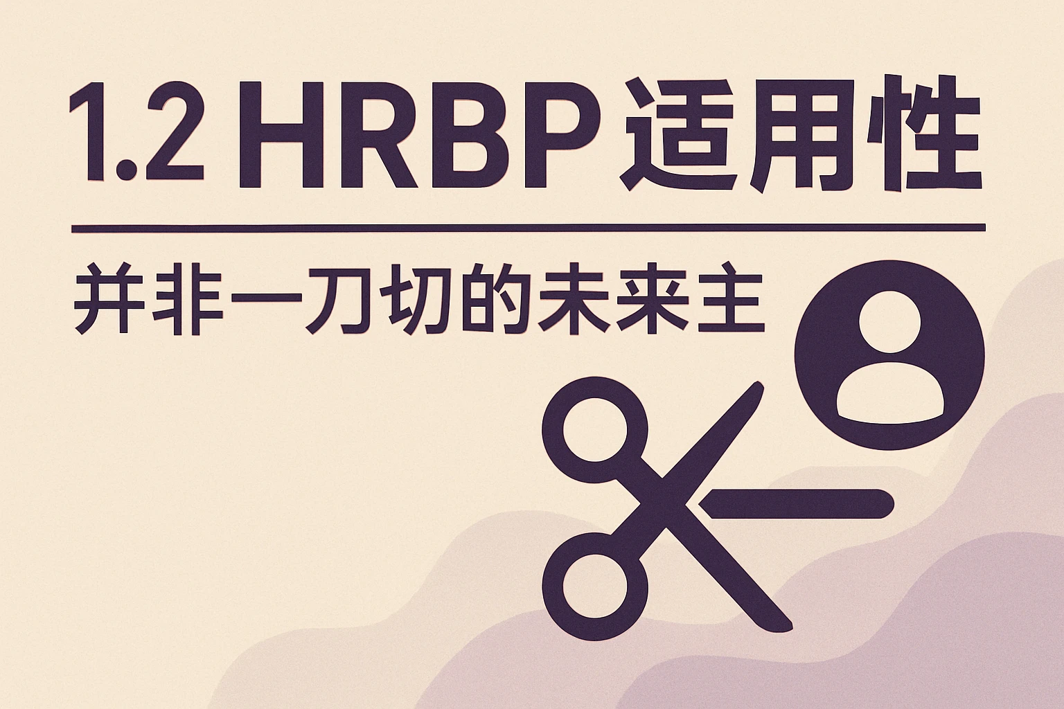 1.2 HRBP适用性：并非一刀切的未来主流