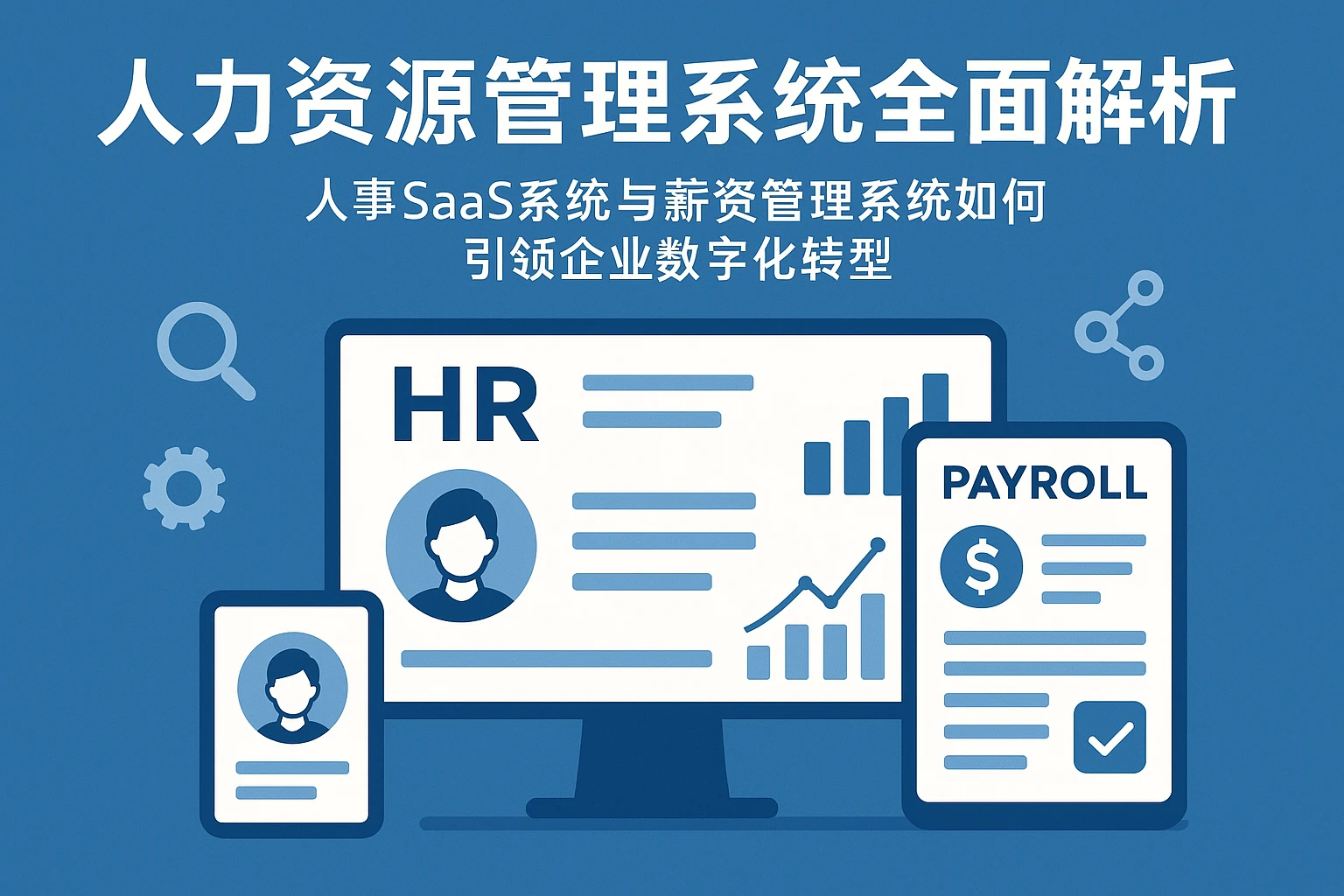 人力资源管理系统全面解析：人事SaaS系统与薪资管理系统如何引领企业数字化转型