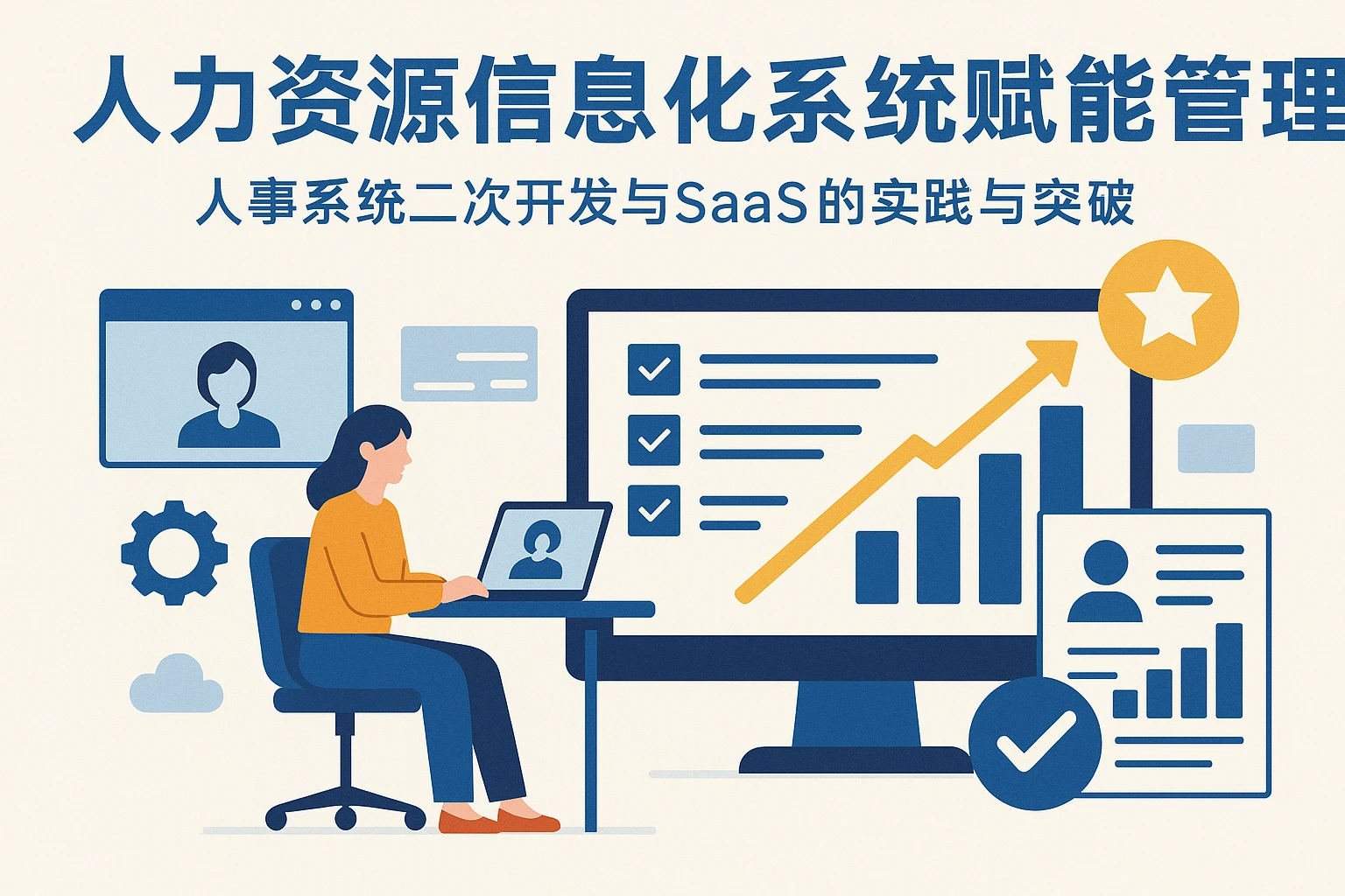 人力资源信息化系统赋能绩效管理：人事系统二次开发与SaaS的实践与突破