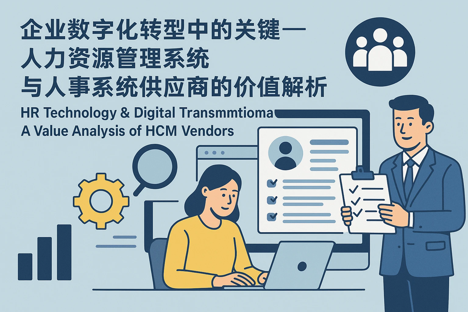 企业数字化转型中的关键——人力资源管理系统与人事系统供应商的价值解析