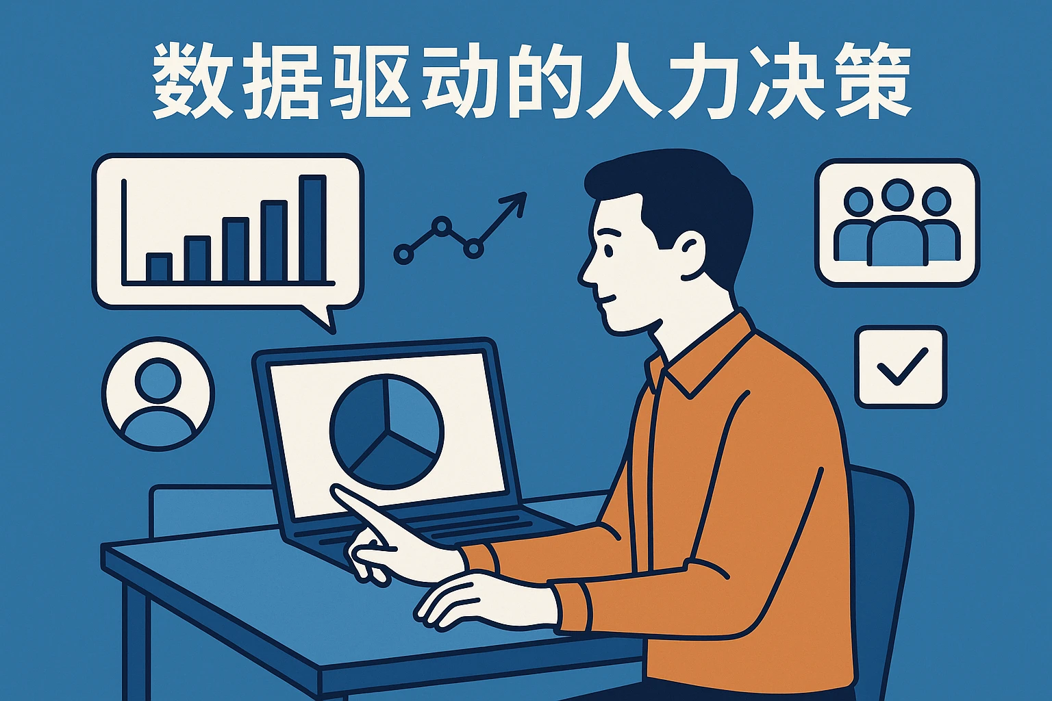 2. 数据驱动的人力决策