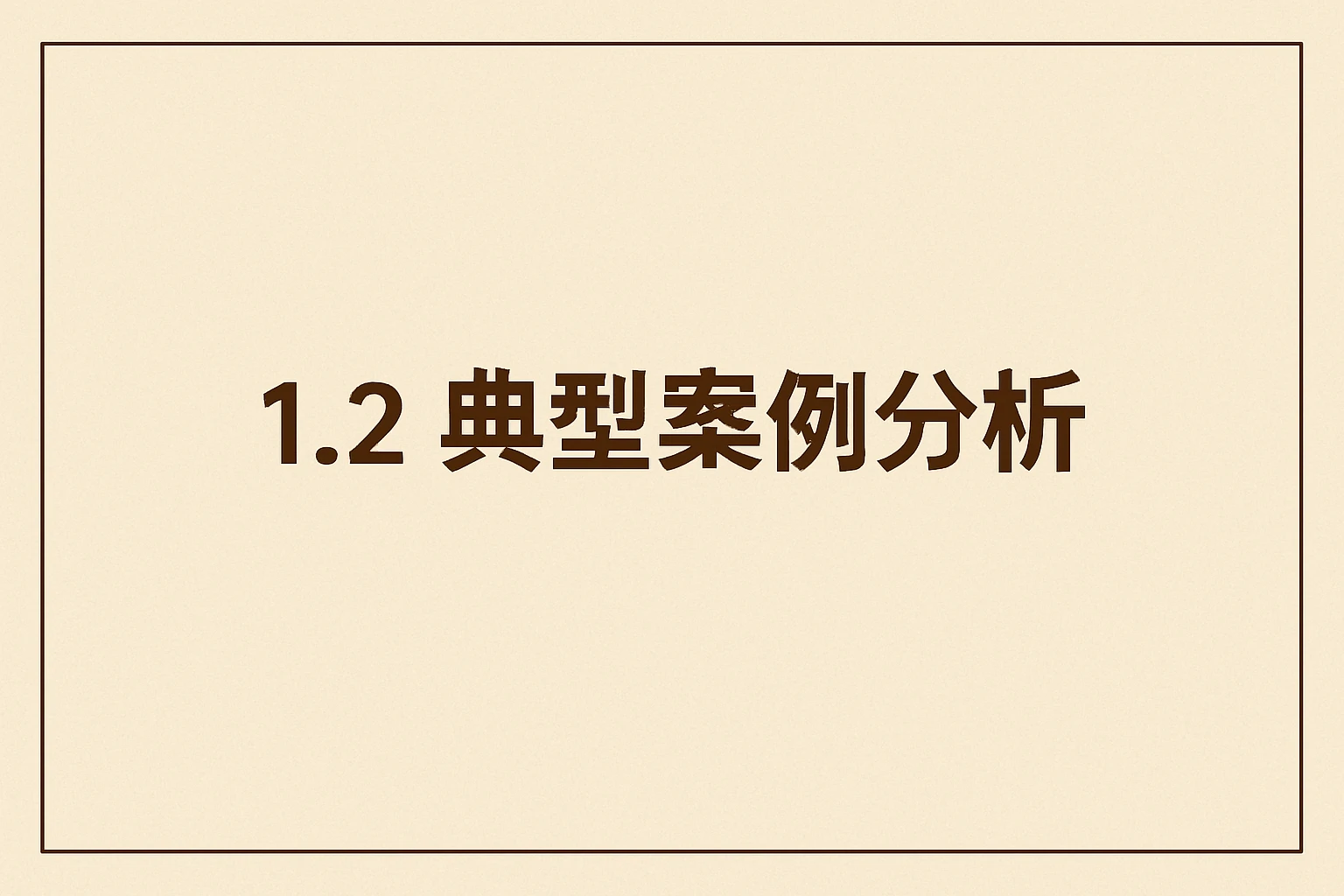 1.2 典型案例分析