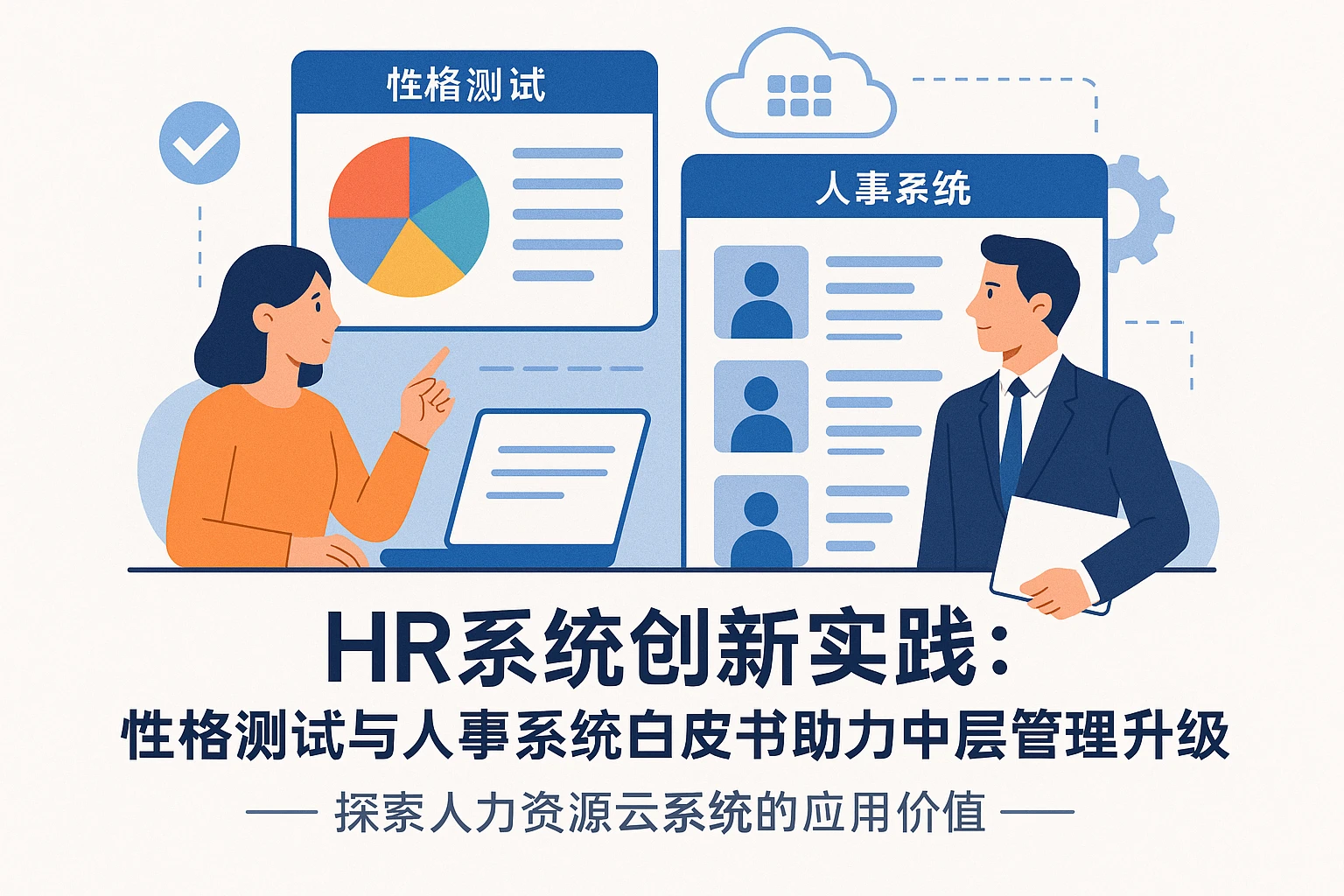 HR系统创新实践：性格测试与人事系统白皮书助力中层管理升级 —— 探索人力资源云系统的应用价值
