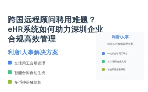 跨国远程顾问聘用难题？eHR系统如何助力深圳企业合规高效管理