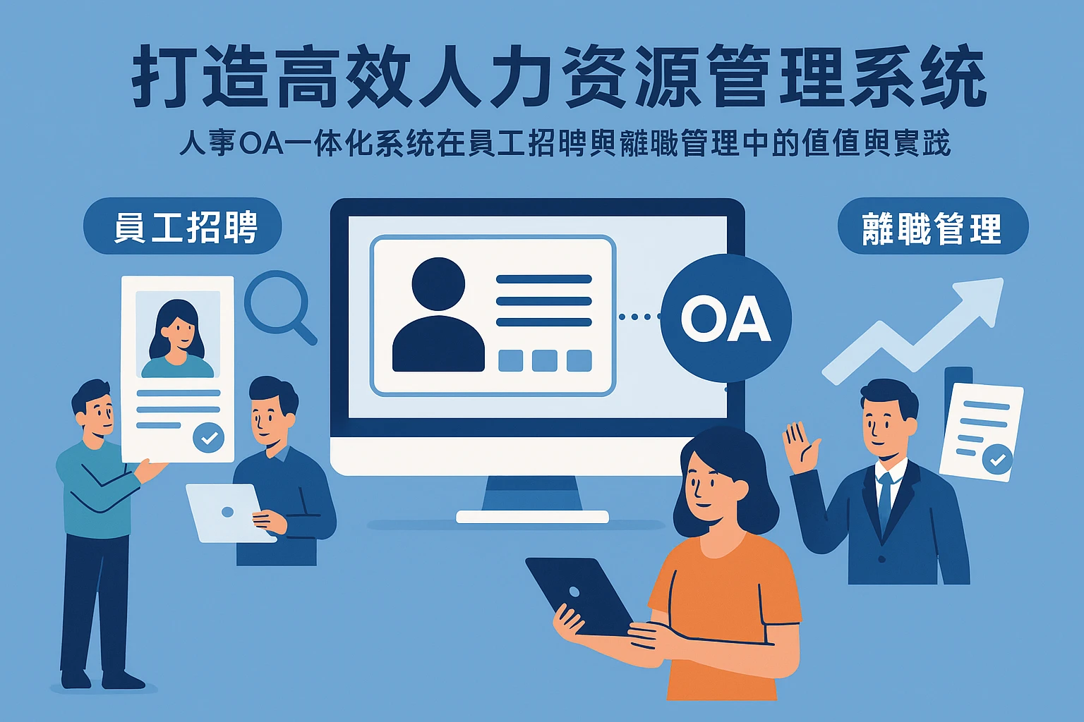 打造高效人力资源管理系统：人事OA一体化系统在员工招聘与离职管理中的价值与实践