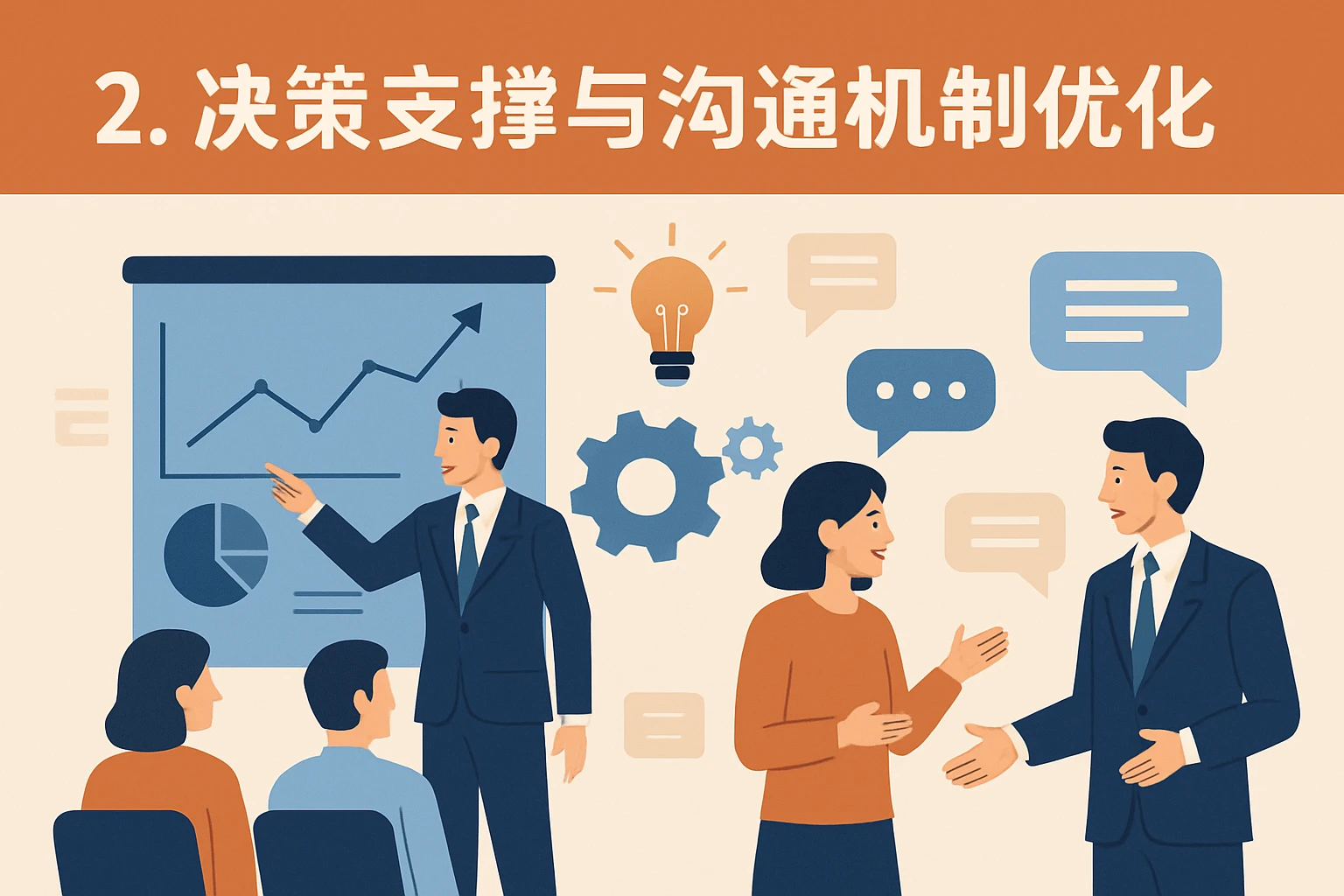 2. 决策支撑与沟通机制优化