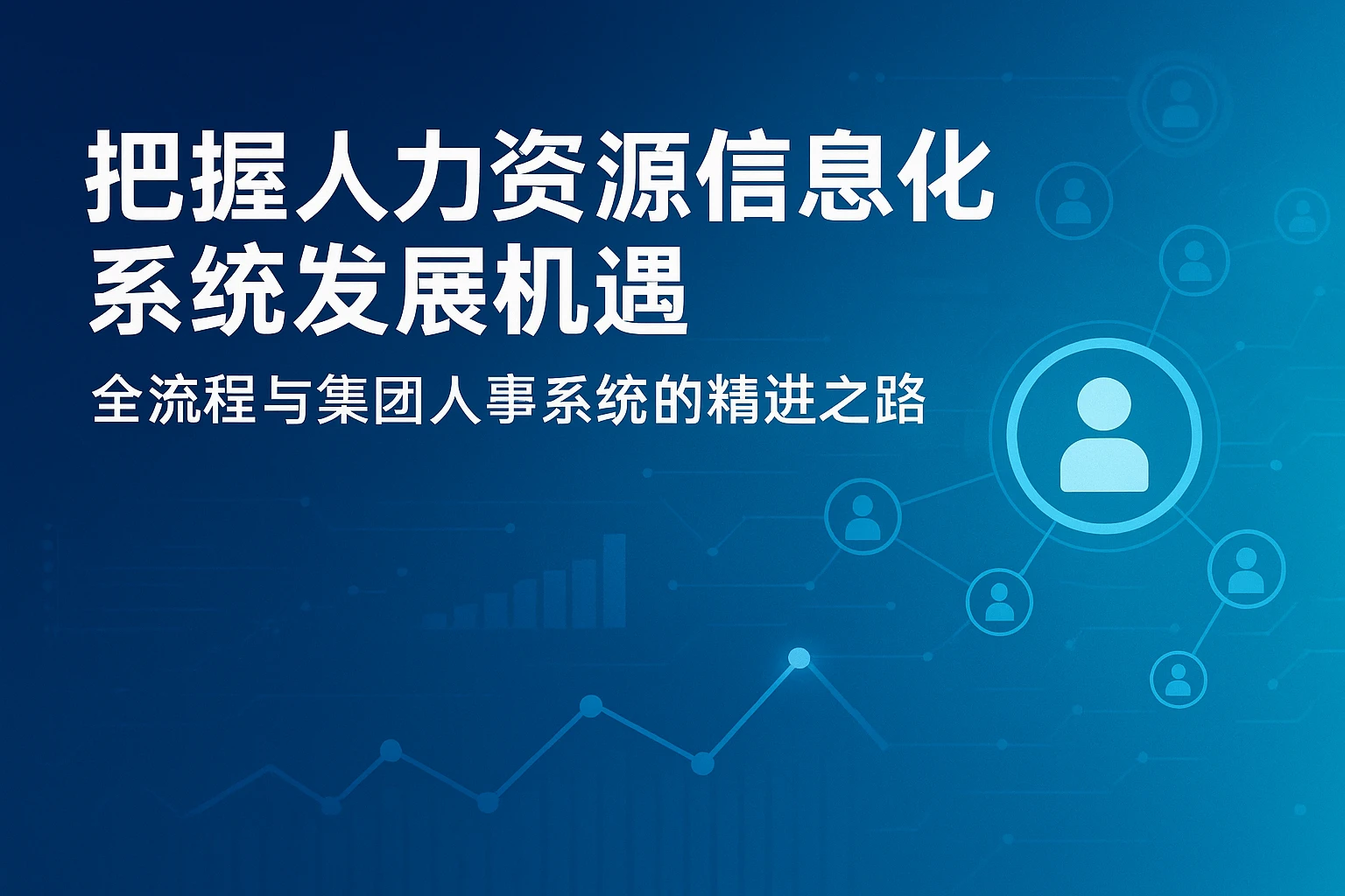 把握人力资源信息化系统发展机遇：全流程与集团人事系统的精进之路