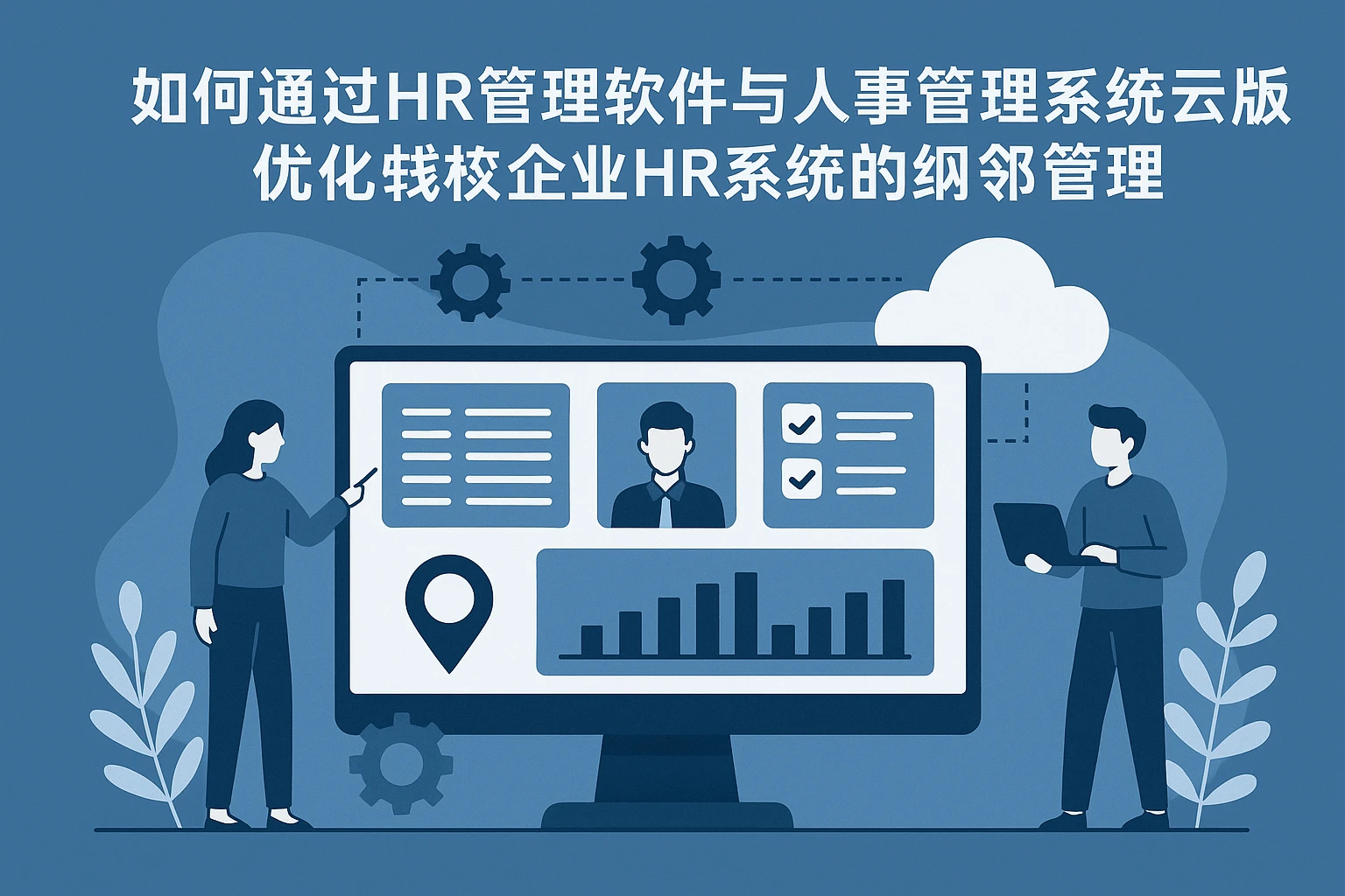 如何通过HR管理软件与人事管理系统云端版，优化连锁企业HR系统的协同与边界管理