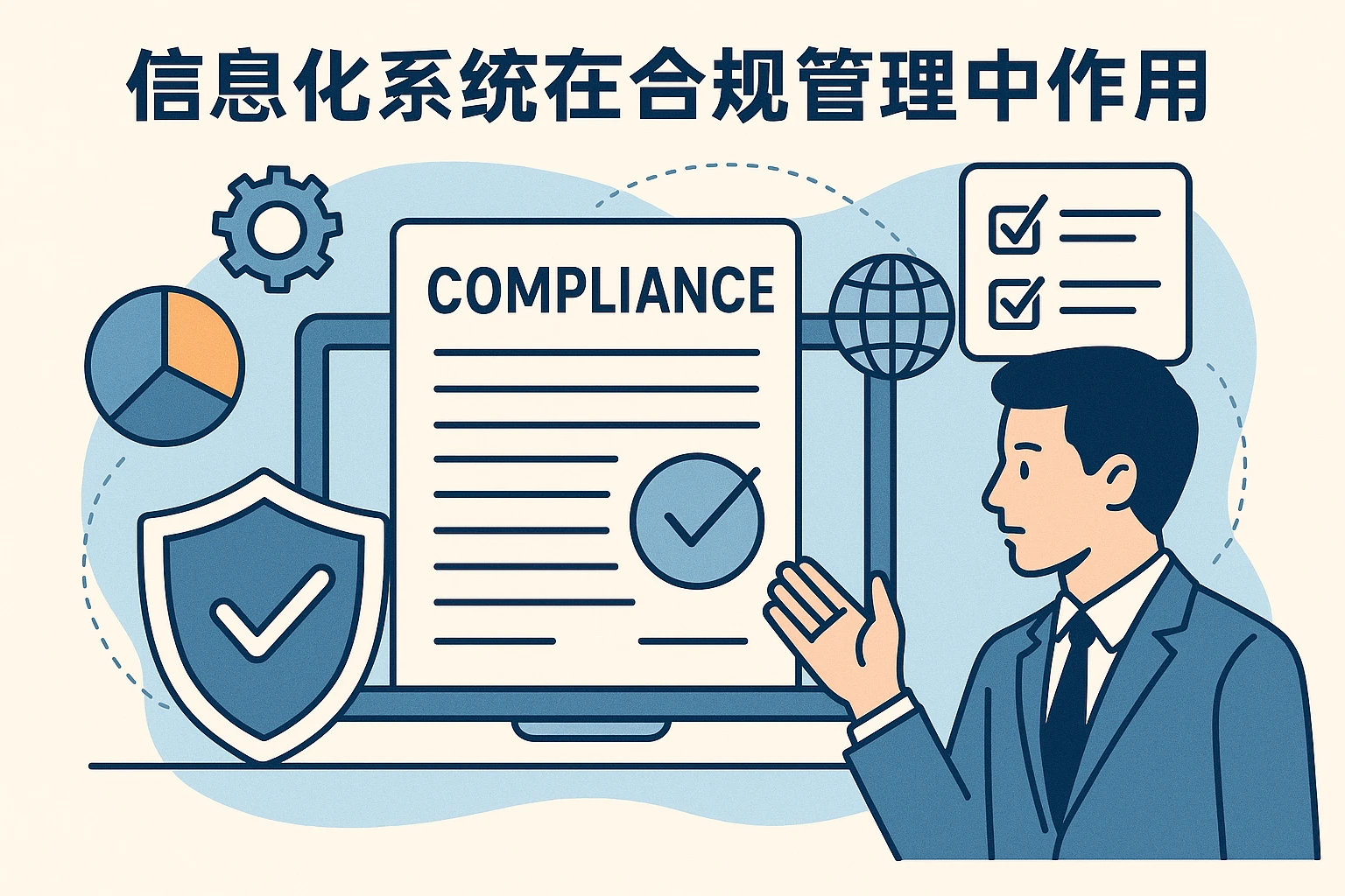 信息化系统在合规管理中的作用