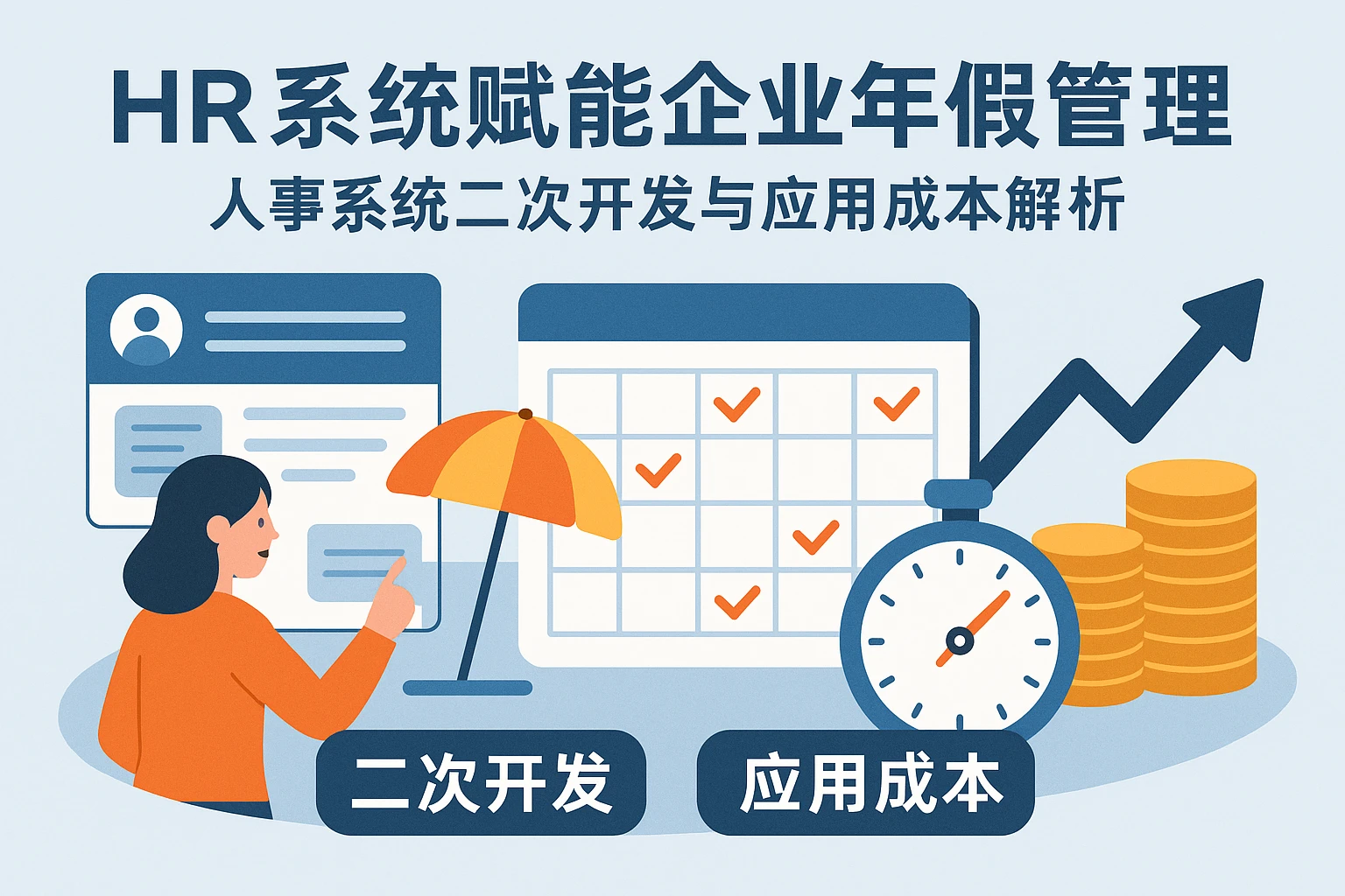 HR系统赋能企业年假管理：人事系统二次开发与应用成本解析