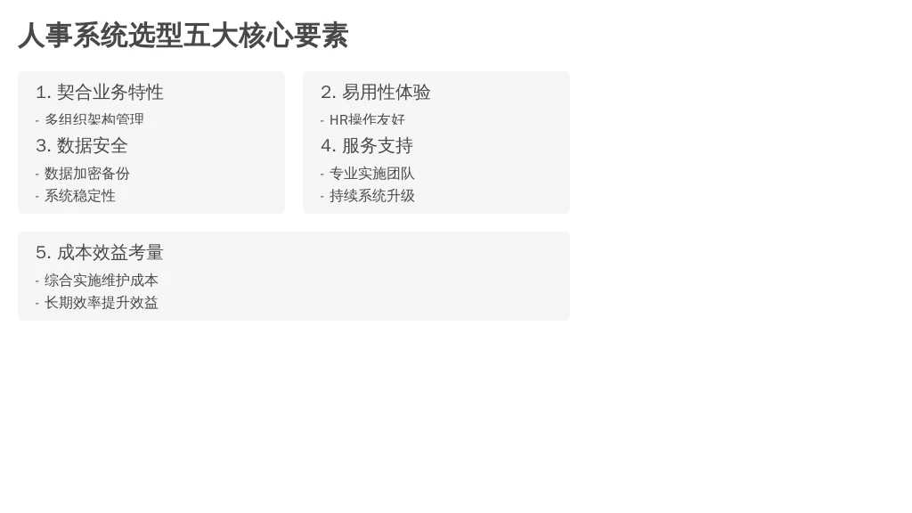 ['契合业务特性是王道：', '易用性与员工体验：', '数据安全与系统稳定性：', '服务与支持能力：', '成本效益考量：']