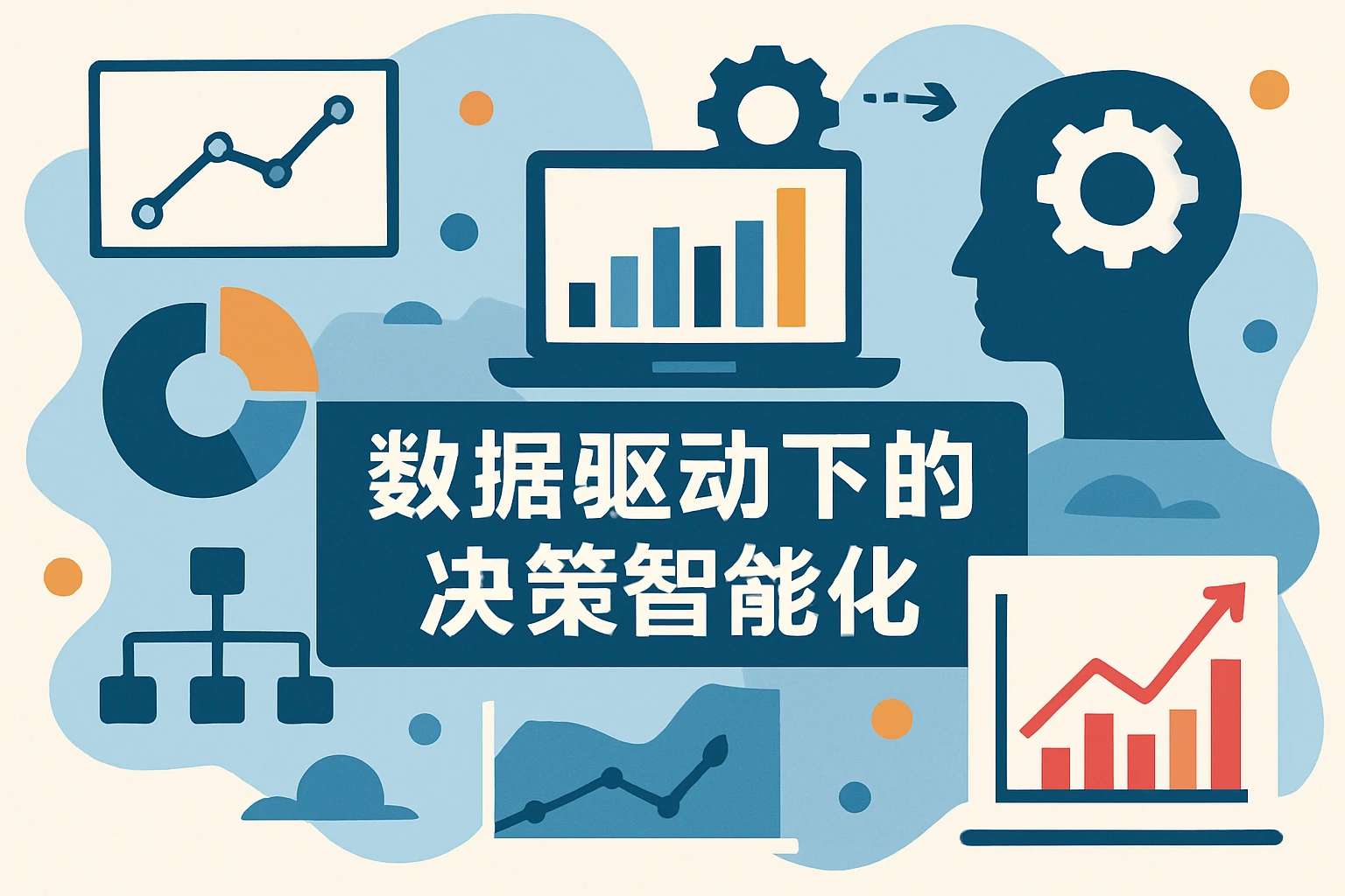 数据驱动下的决策智能化