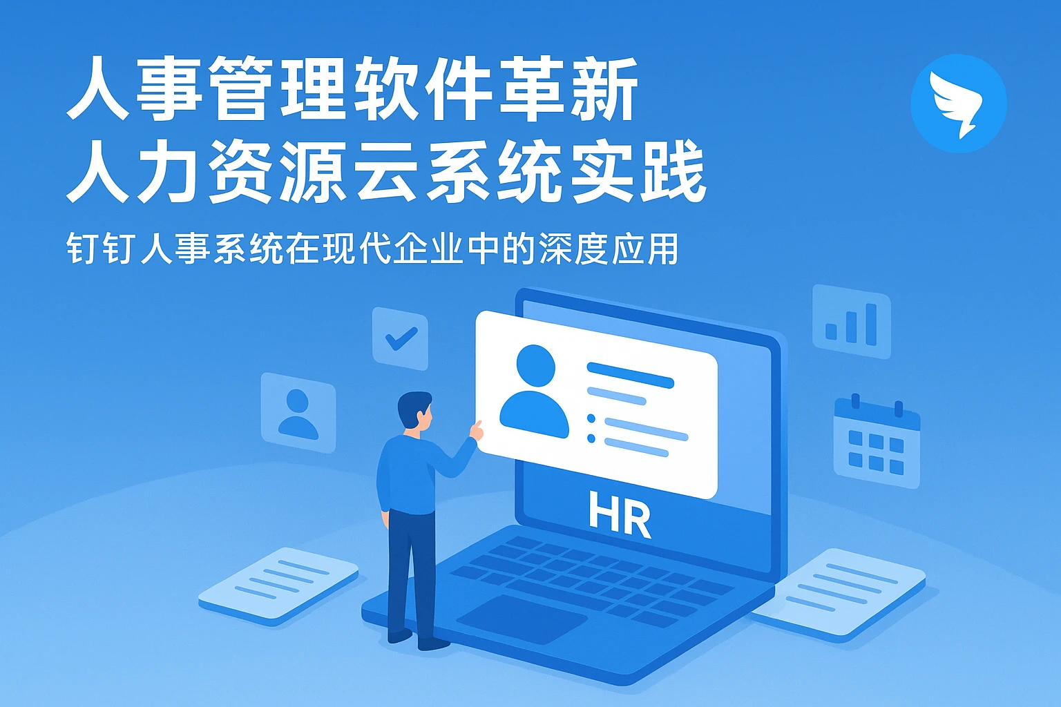 人事管理软件革新人力资源云系统实践：钉钉人事系统在现代企业中的深度应用
