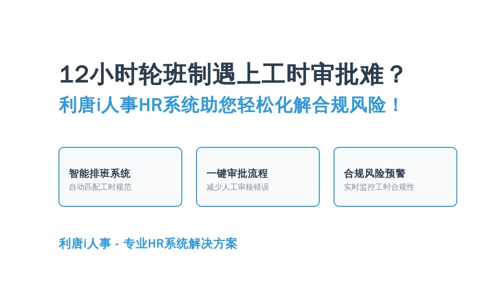 12小时轮班制遇上工时审批难？利唐i人事HR系统助您轻松化解合规风险！