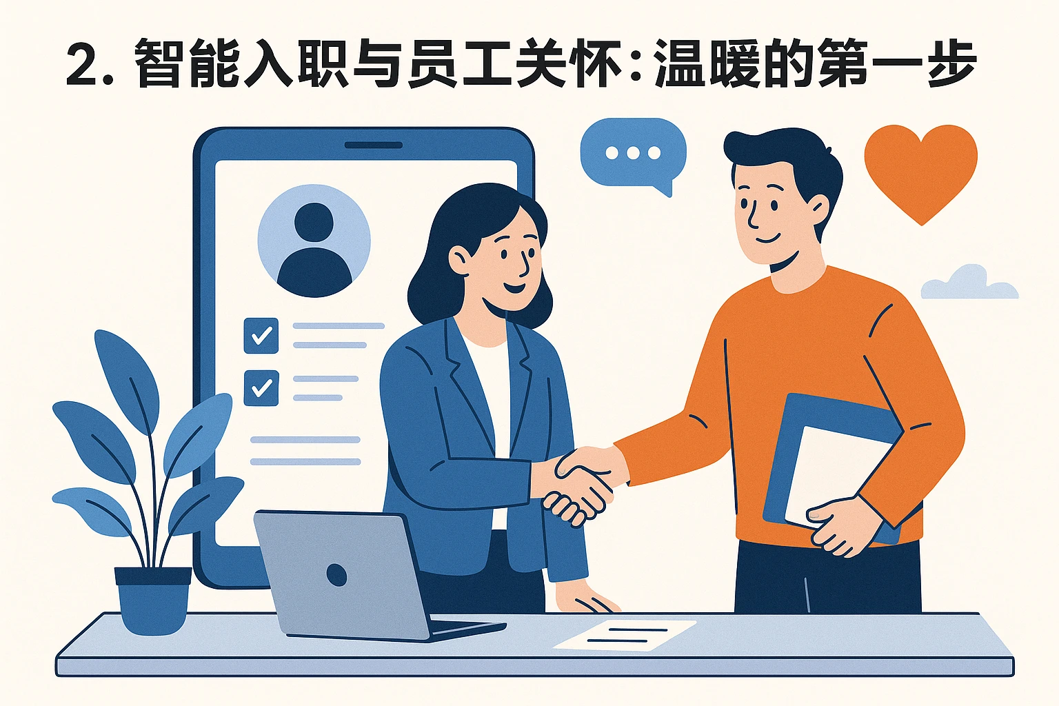 2. 智能入职与员工关怀：温暖的第一步