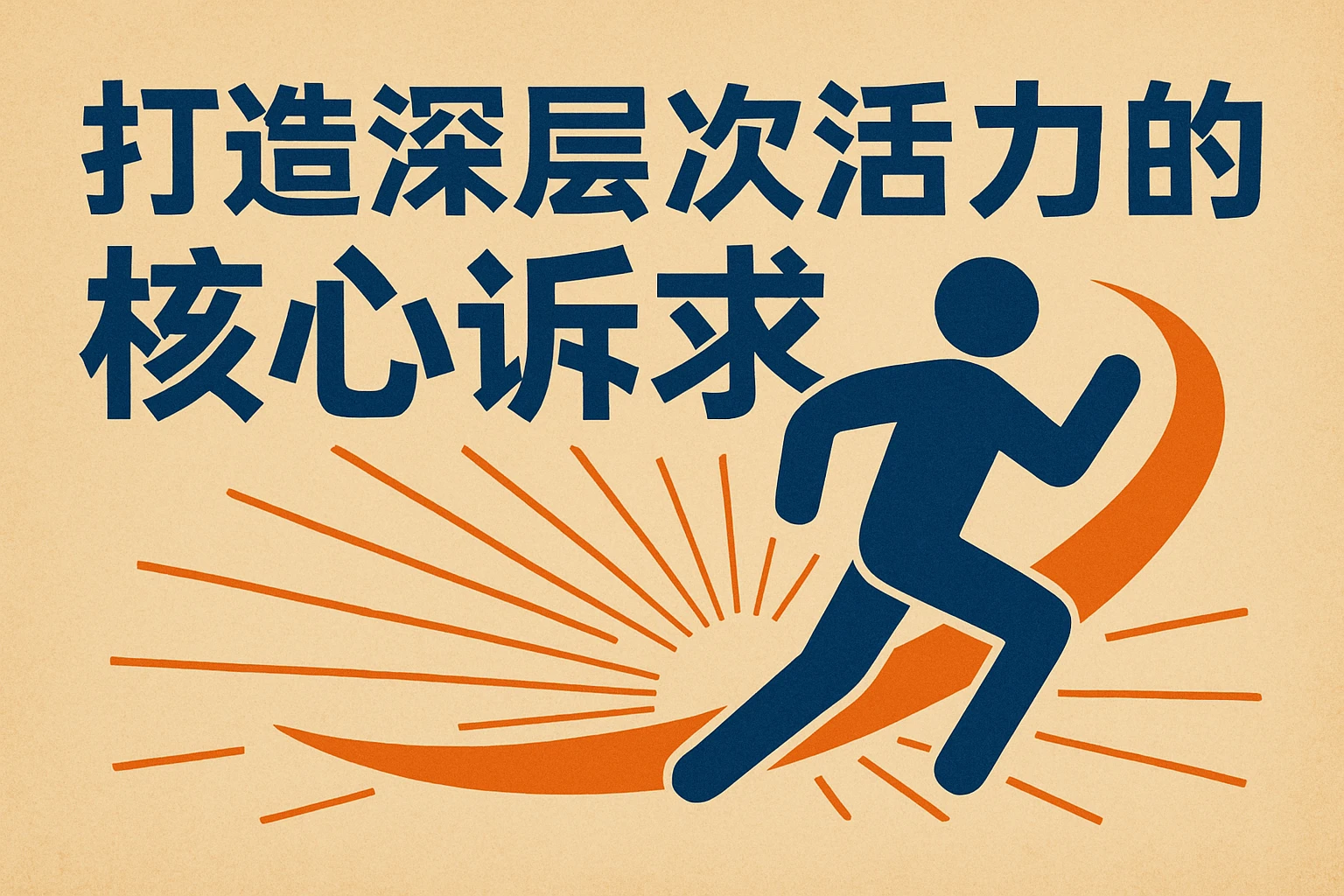 打造深层次活力的核心诉求