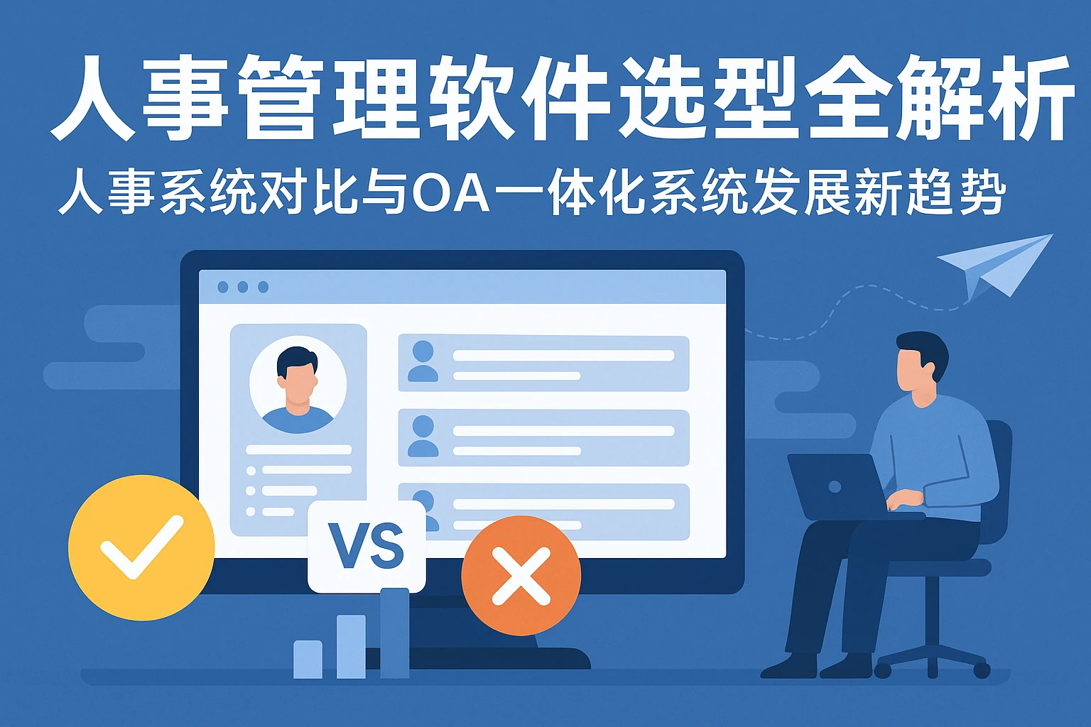 人事管理软件选型全解析：人事系统对比与OA一体化系统发展新趋势