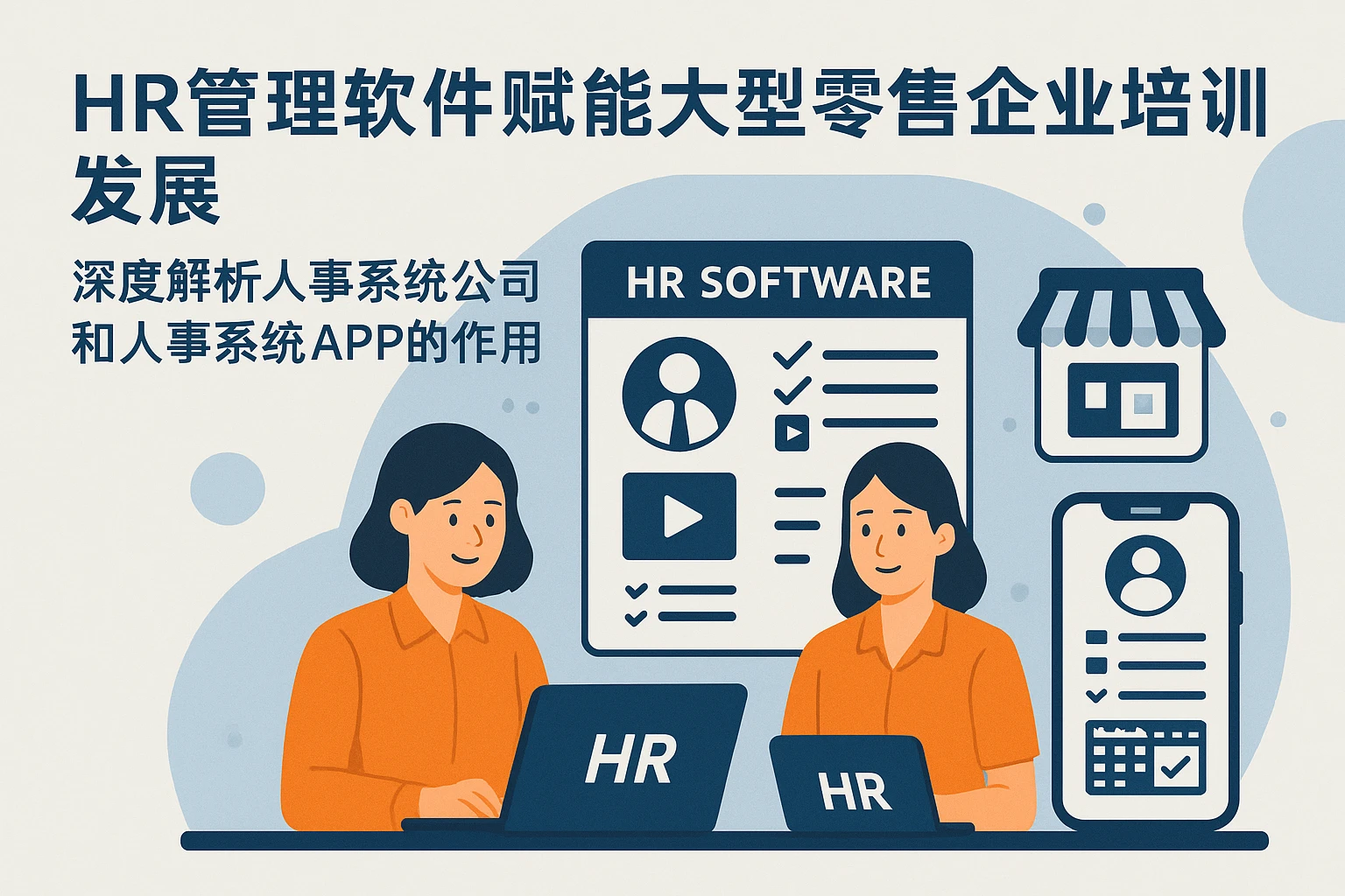 HR管理软件赋能大型零售企业培训发展——深度解析人事系统公司和人事系统APP的作用