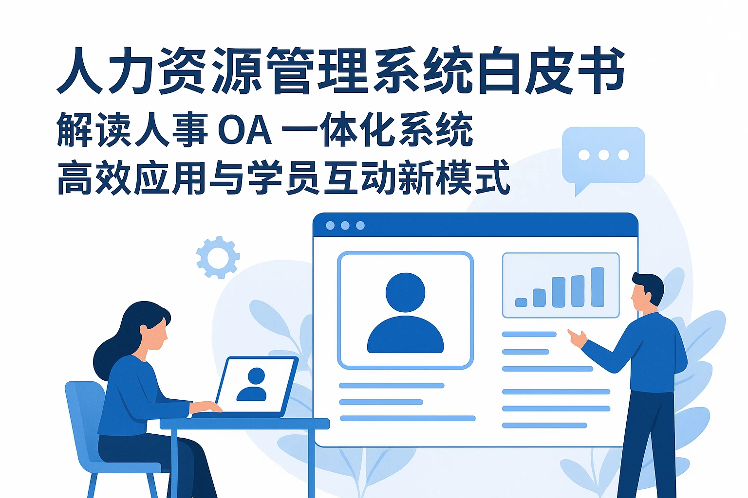 人力资源管理系统白皮书：解读人事OA一体化系统高效应用与学员互动新模式