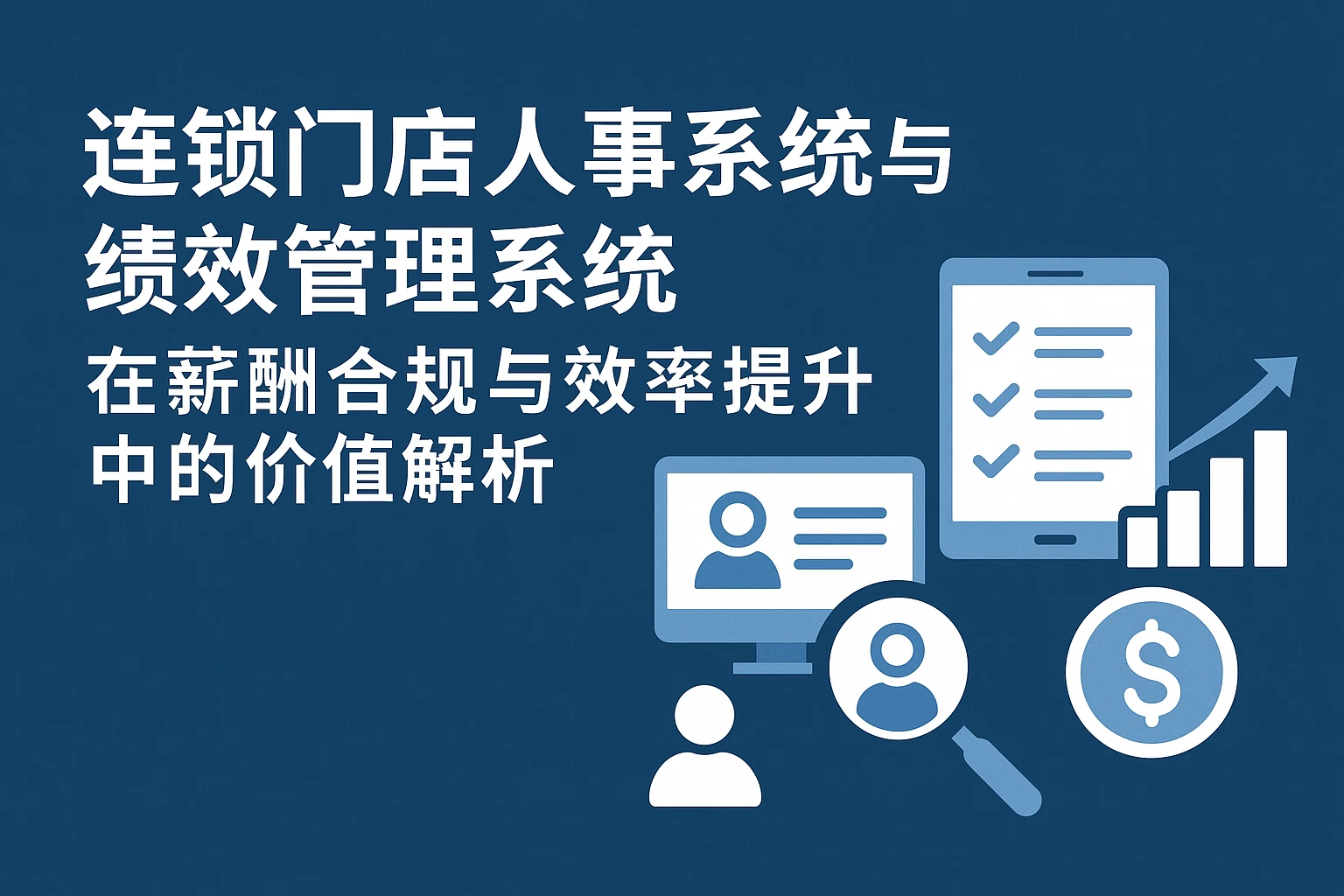 连锁门店人事系统与绩效管理系统在薪酬合规与效率提升中的价值解析